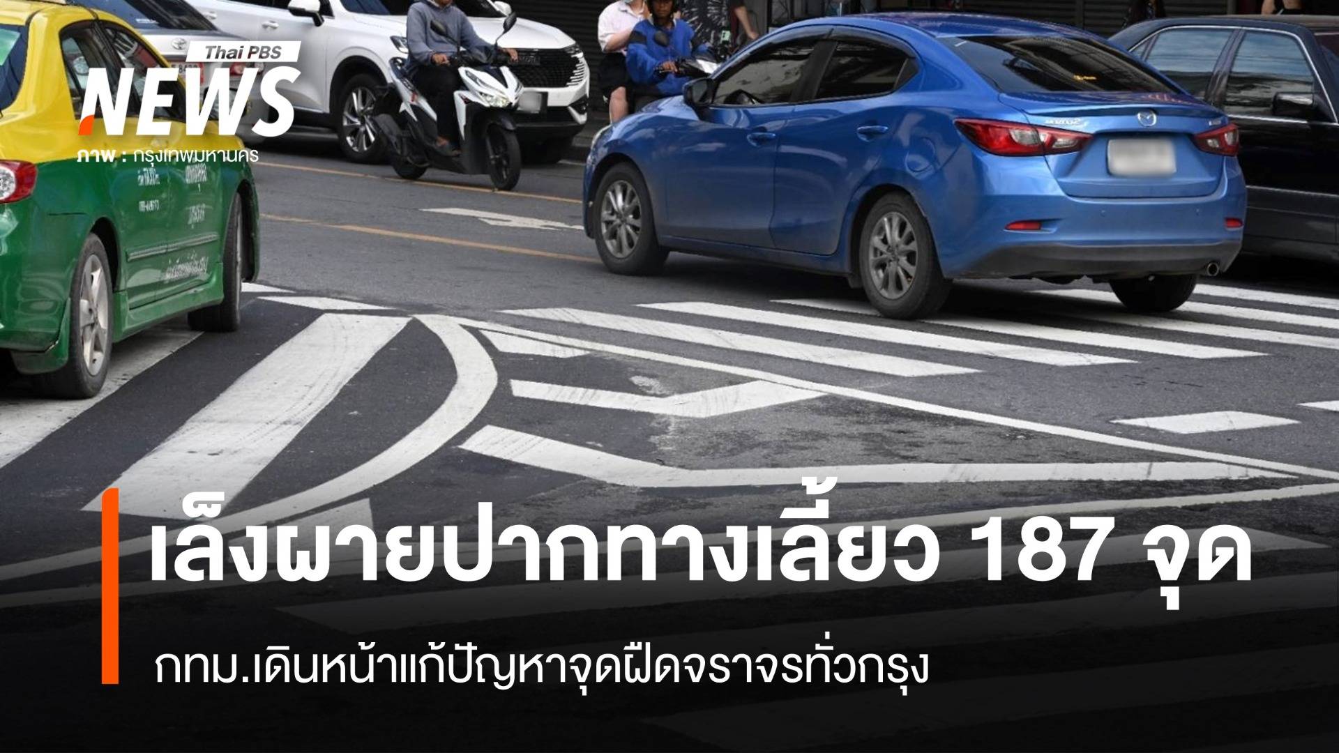 กทม.ตั้งเป้าผายปากทางเลี้ยว 187 จุด แก้ปัญหาจุดฝืดจราจร 