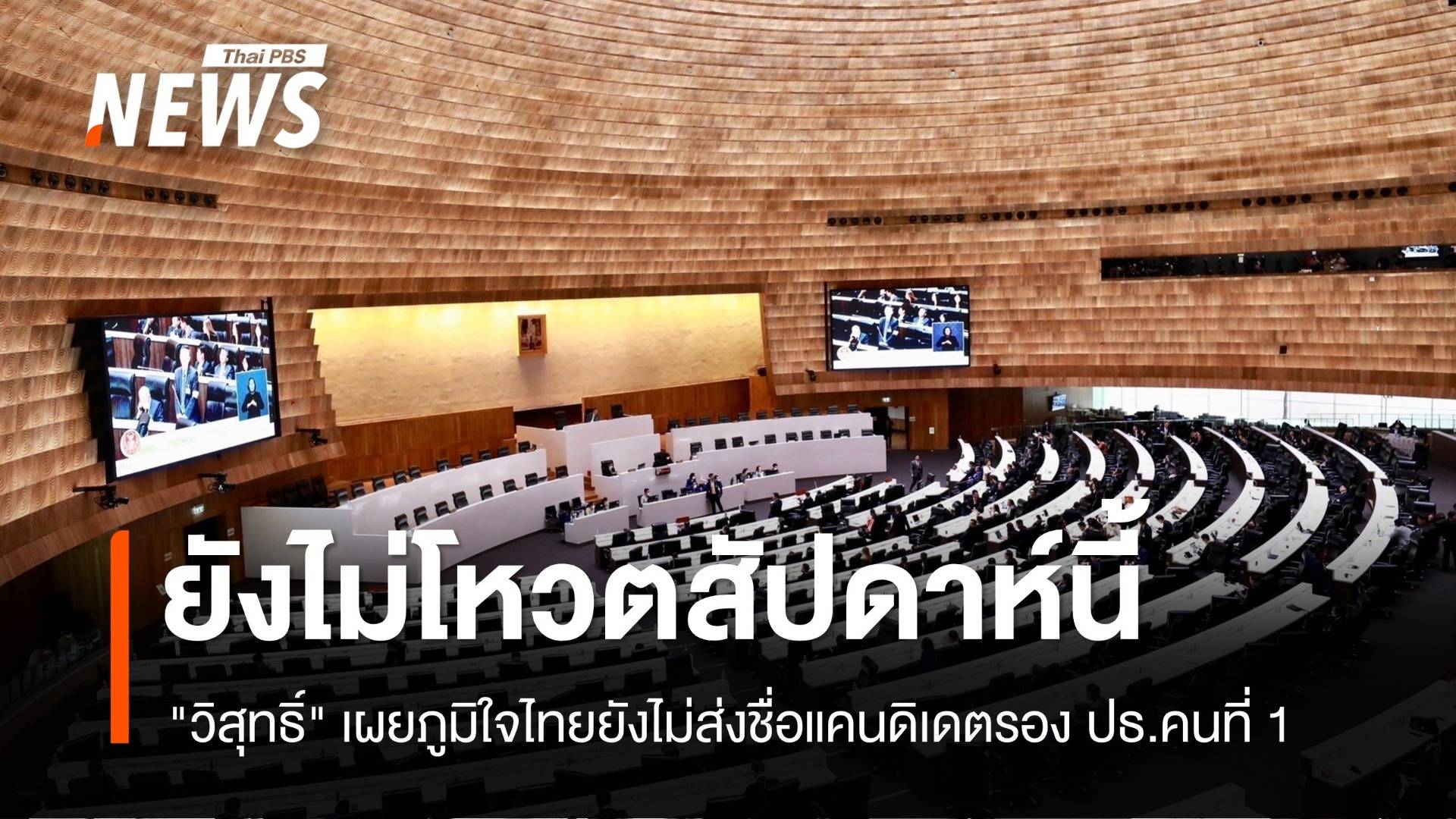 "วิสุทธิ์" ยันสัปดาห์นี้ ยังไม่โหวตรอง ปธ.สภาฯ คนที่ 1