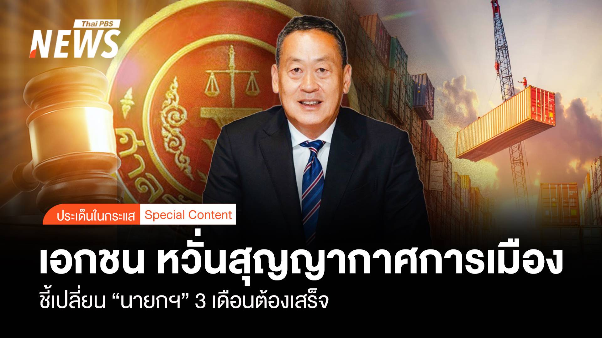 เอกชน หวั่นสุญญากาศการเมือง เปลี่ยน “นายกฯ" 3 เดือนต้องเสร็จ