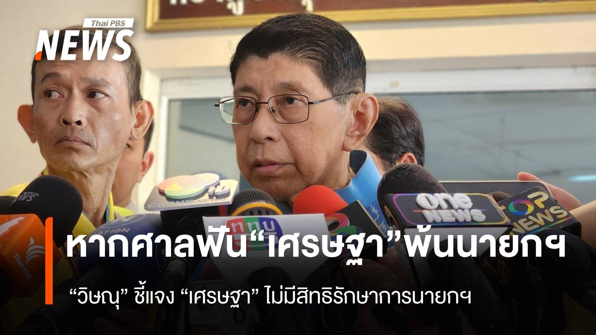 "วิษณุ" ชี้แจง "เศรษฐา" ไม่มีสิทธิ "รักษาการนายกฯ" หากศาล รธน. ฟันพ้นตำแหน่ง
