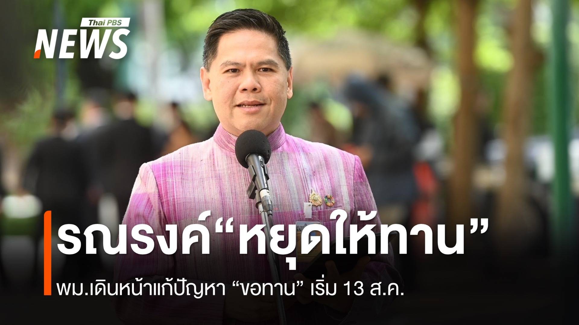 พม.เดินหน้ารณรงค์ "หยุดให้ทาน" = "หยุดขอทาน" 