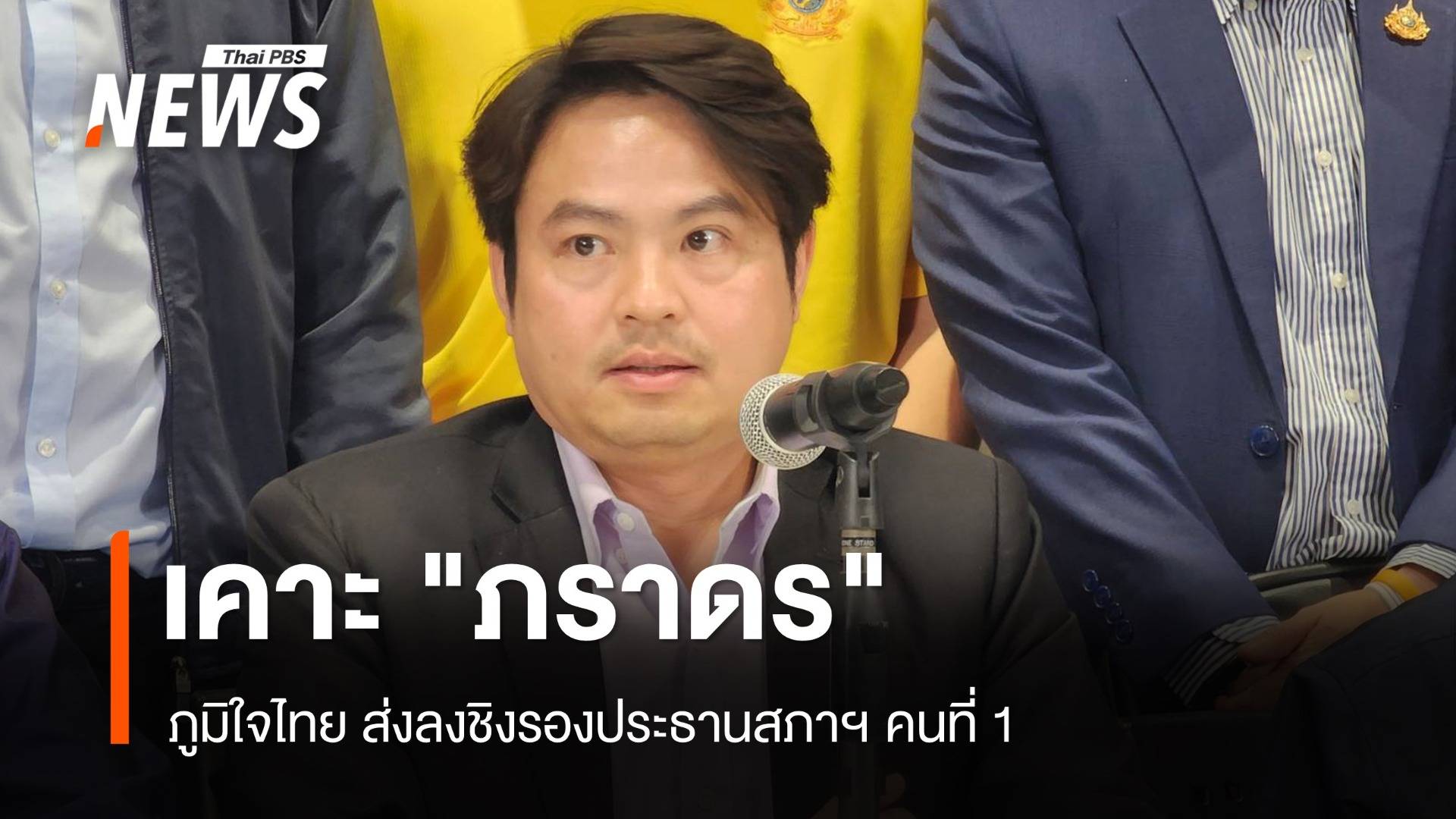 ภูมิใจไทย เคาะ "ภราดร" ลงชิงรอง ปธ.สภาฯ คนที่ 1