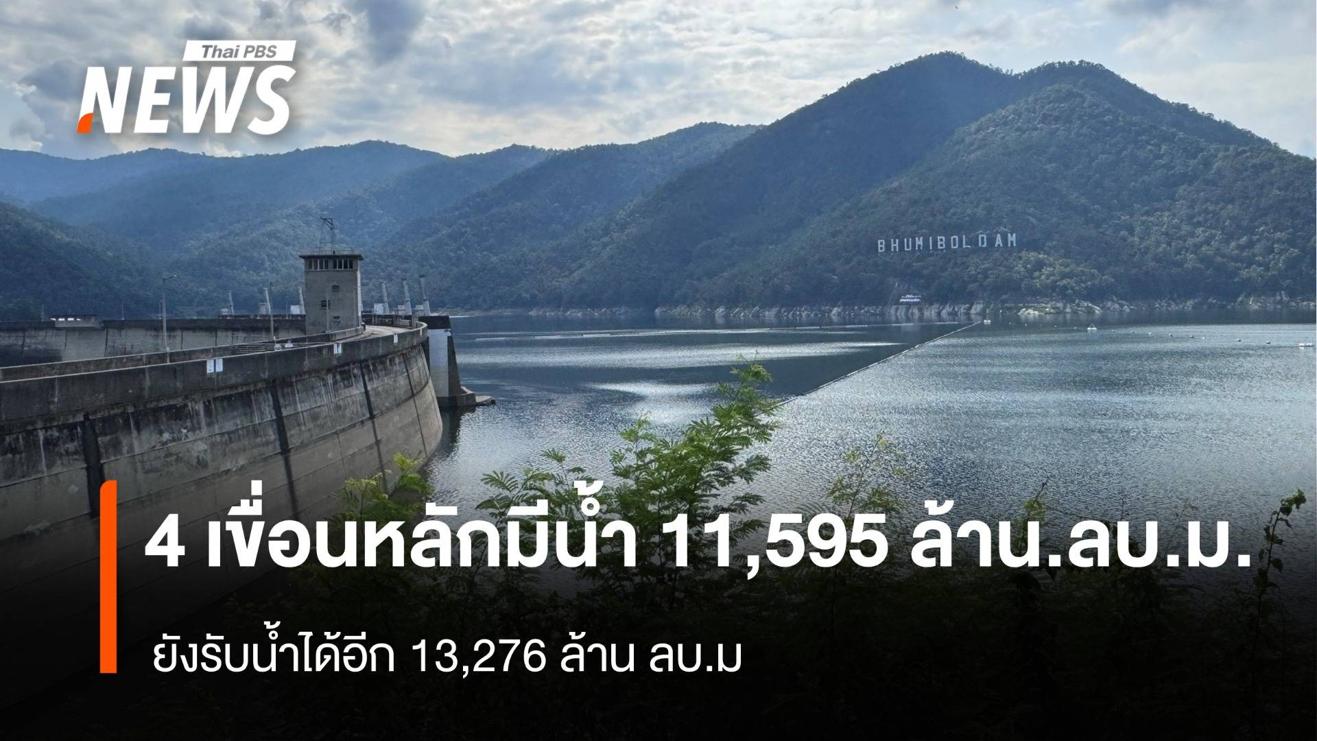 กรมชลฯเผย 4 เขื่อนหลักยังรับน้ำได้อีก 13,276 ล้าน ลบ.ม.