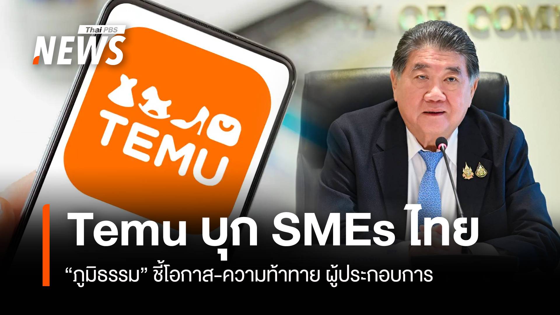 “ภูมิธรรม” ชี้ Temu รุกสินค้าไทย มีทั้งโอกาส-ความท้าทาย