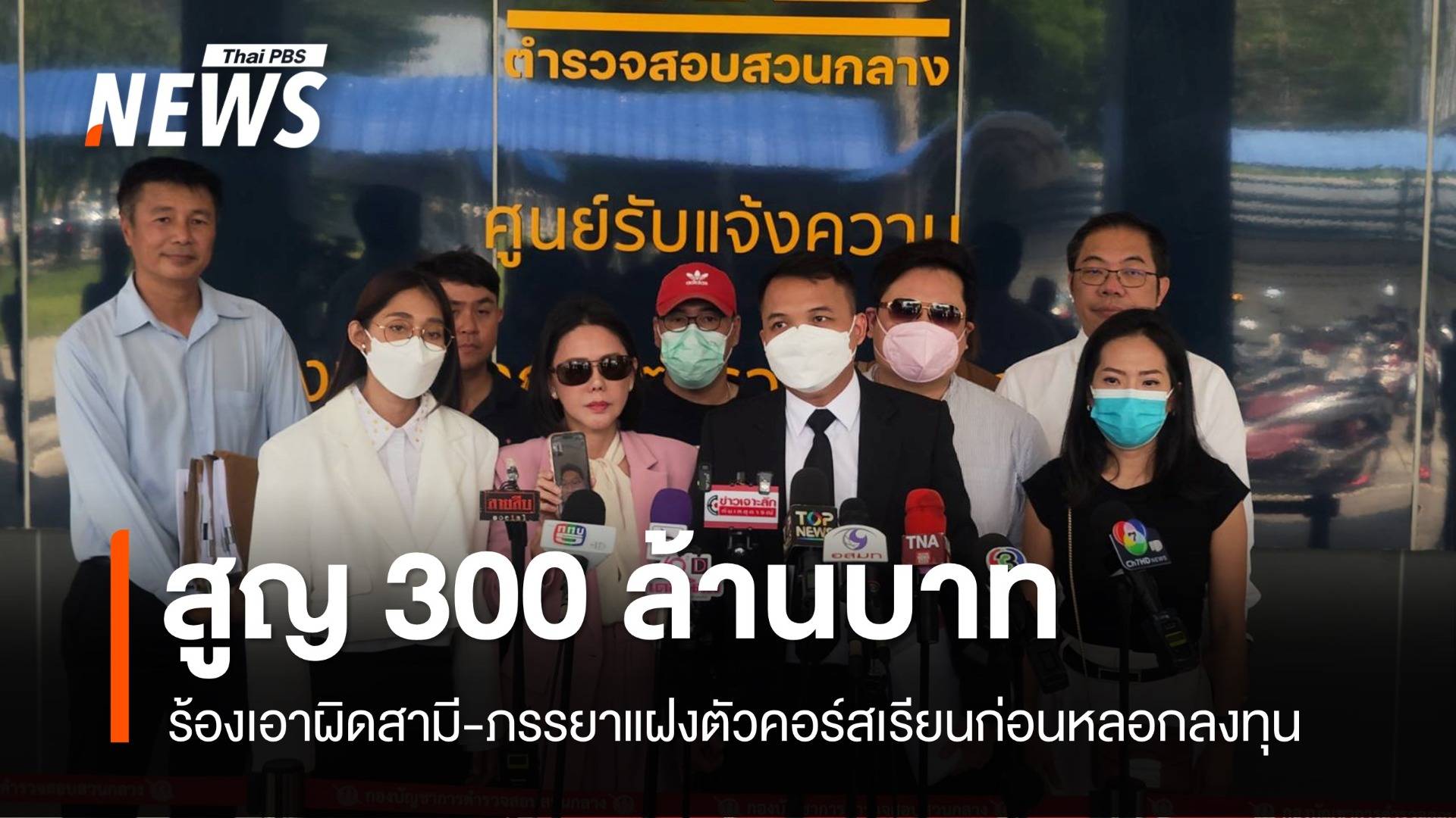 ร้องเอาผิดสามี-ภรรยาแฝงตัวคอร์สเรียน หลอกลงทุนสูญ 300 ล้าน