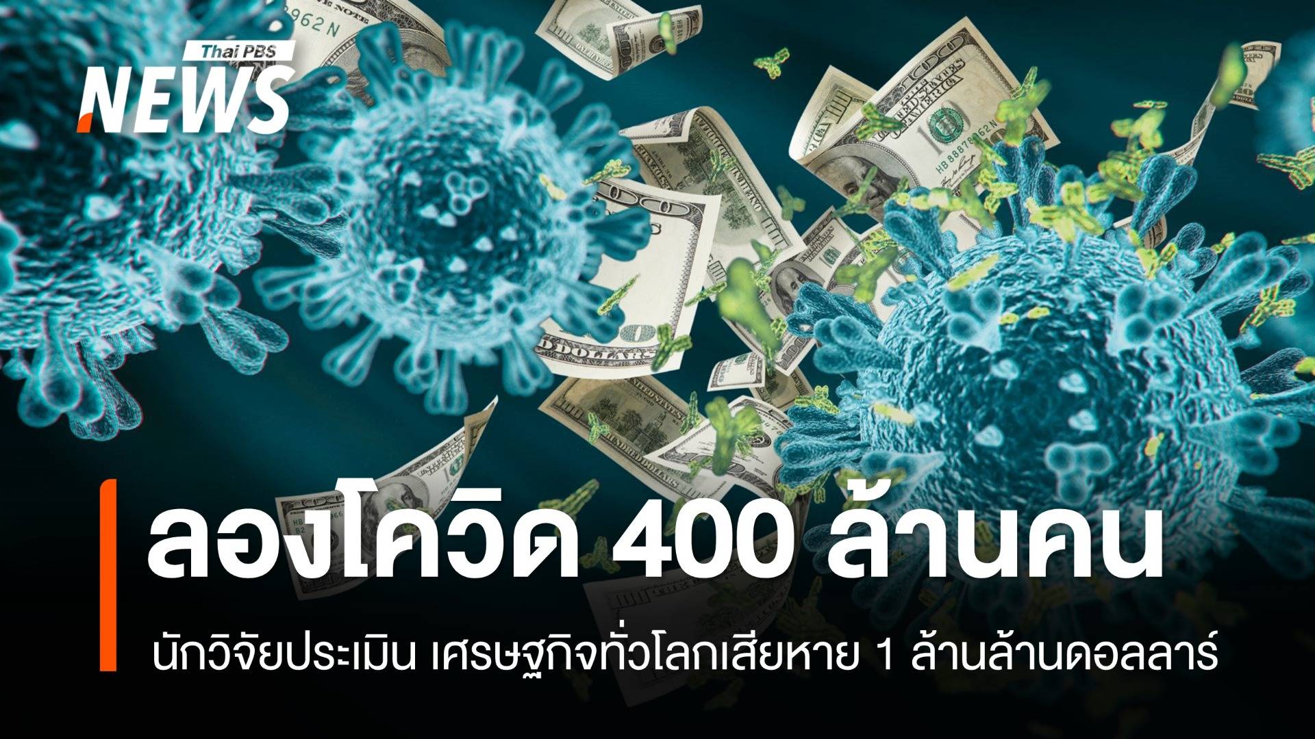 ผู้ป่วยลองโควิดทั่วโลก 400 ล้านคน เศรษฐกิจสูญ 1 ล้านล้านเหรียญ