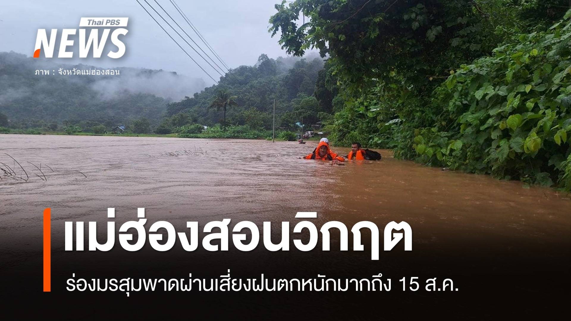  5 อำเภอแม่ฮ่องสอนยังเสี่ยงฝนตกน้ำป่าหลากถึง 15 ส.ค.