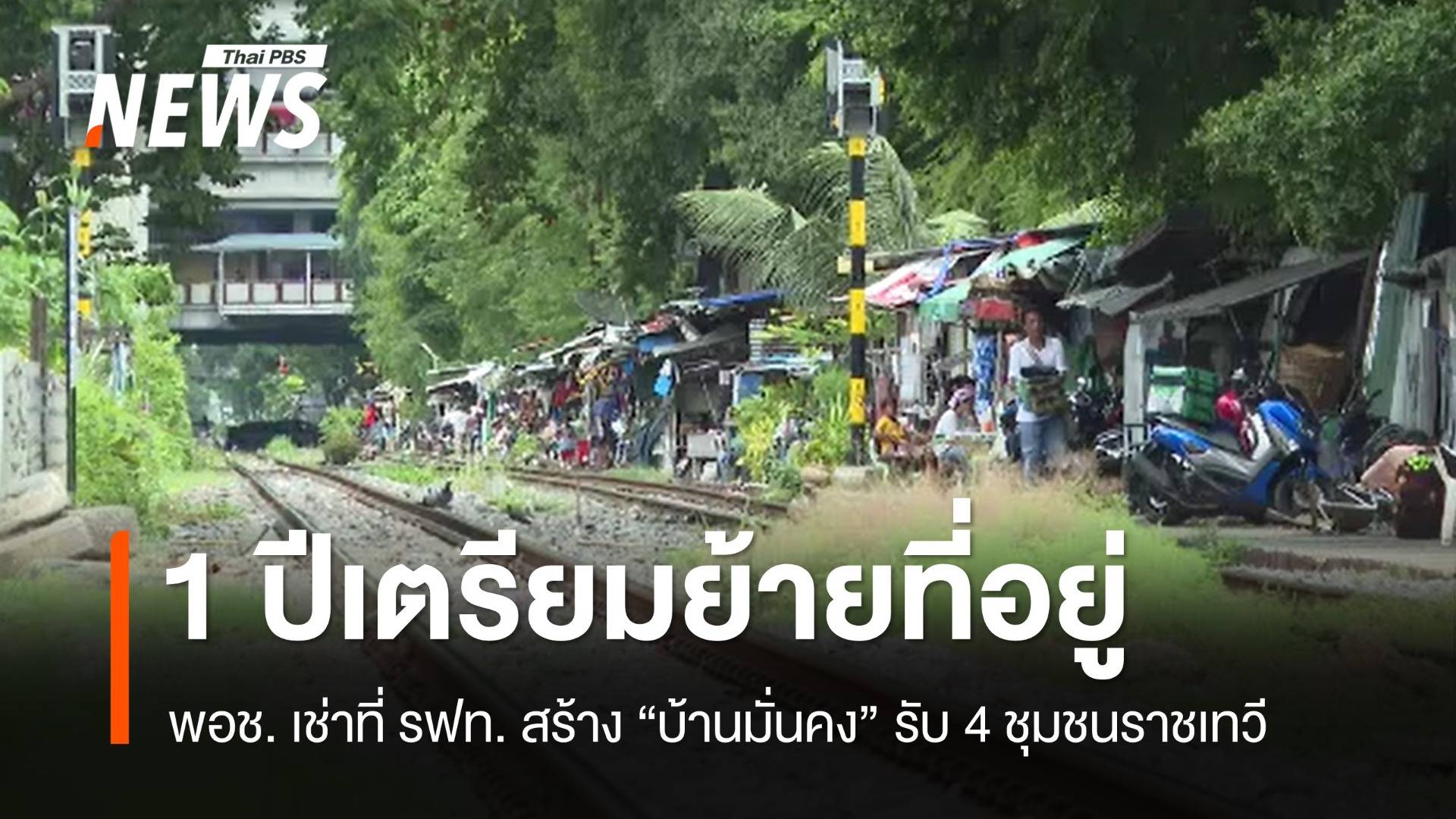 พอช.สร้างบ้านมั่นคงรับ 4 ชุมชนราชเทวี พัฒนาทางเชื่อม 3 สนามบิน