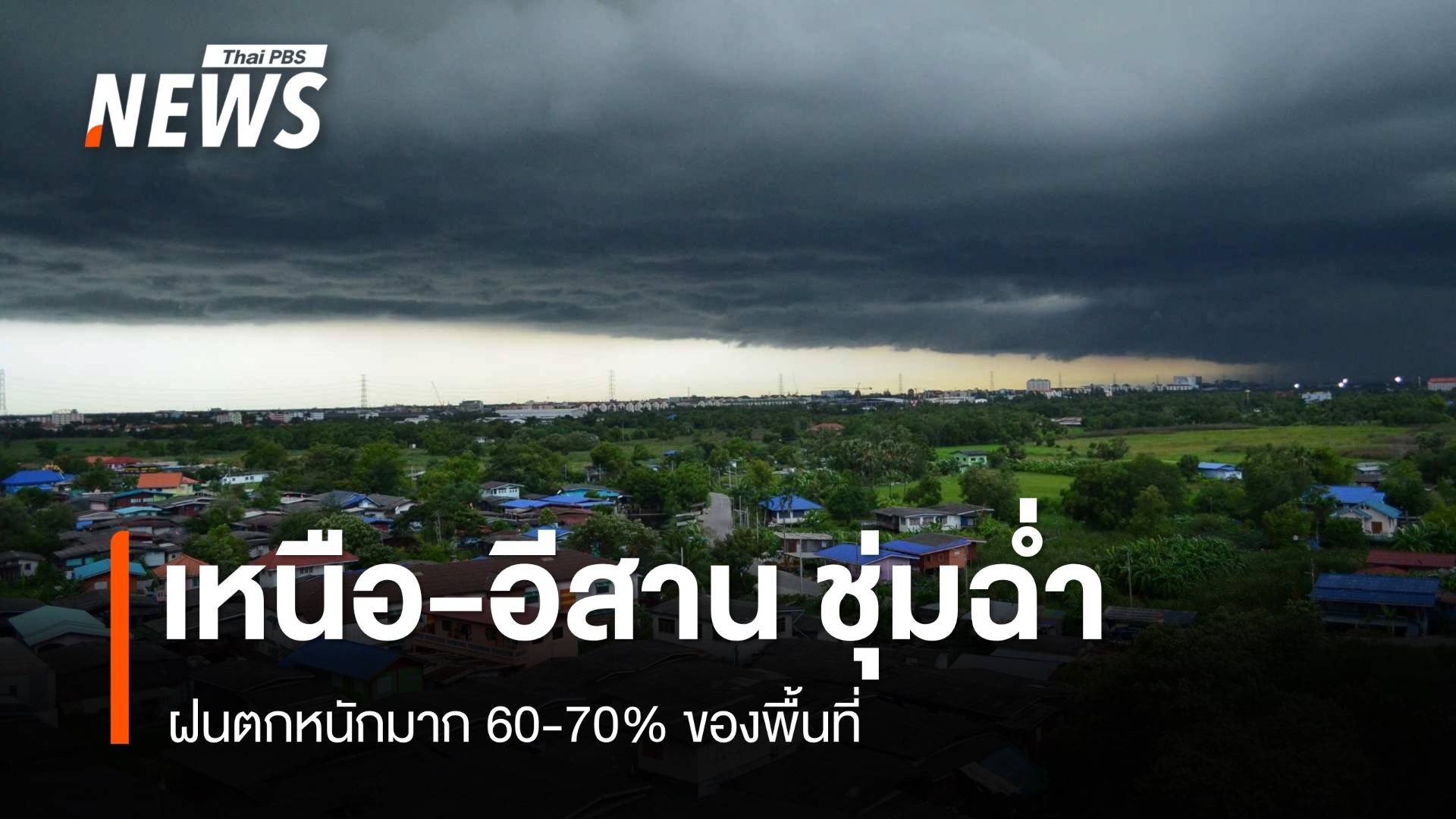 สภาพอากาศวันนี้ เหนือ-อีสาน ฝนตกหนักมาก 60-70% ของพื้นที่