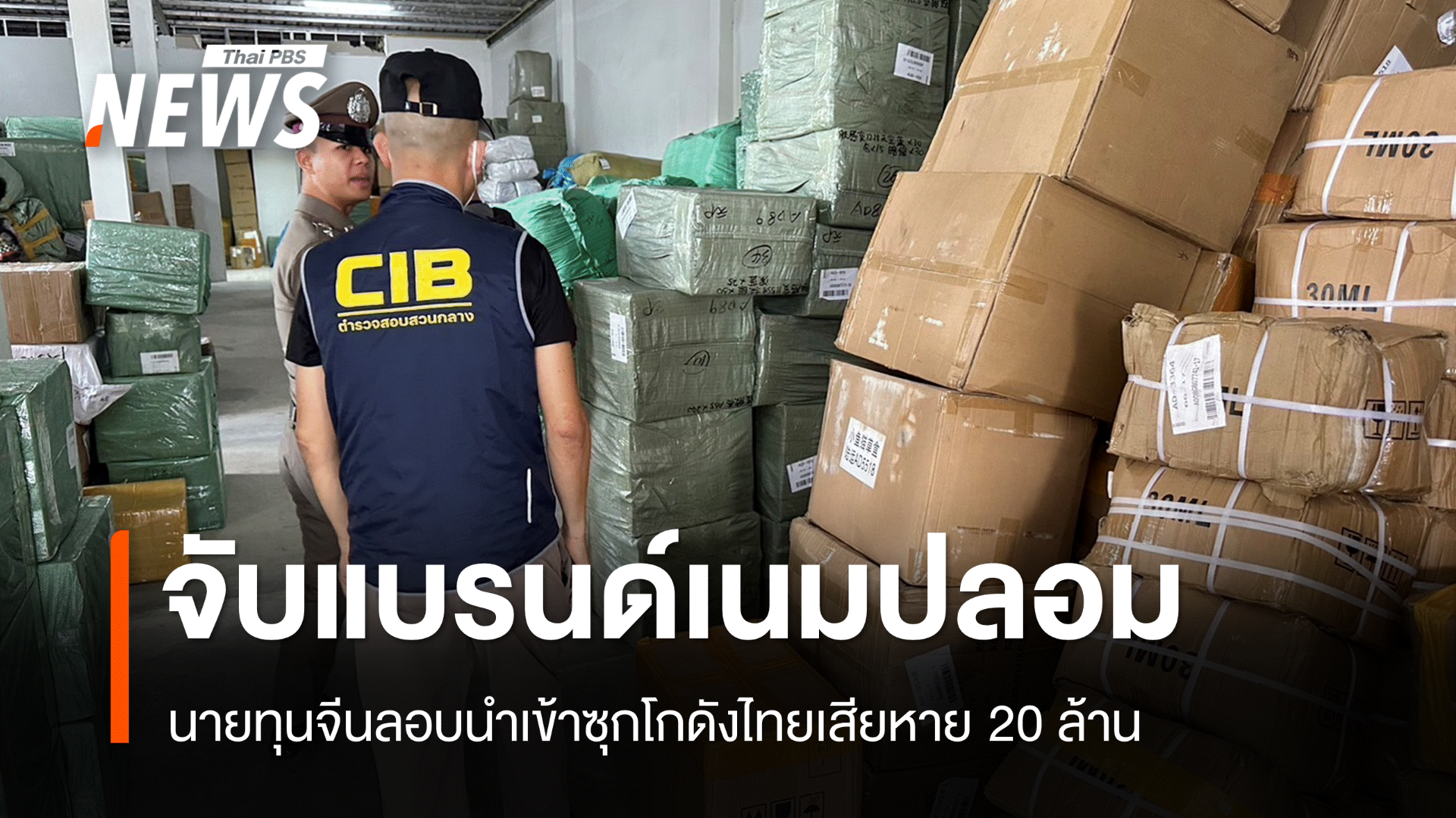 สูญ 20 ล้านทลายโกดังทุนจีนนำเข้าสินค้าแบรนด์เนมปลอม