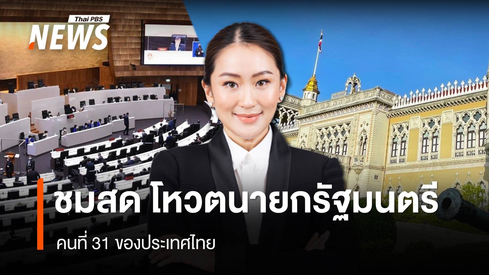 ถ่ายทอดสด โหวตนายกรัฐมนตรี คนที่ 31 