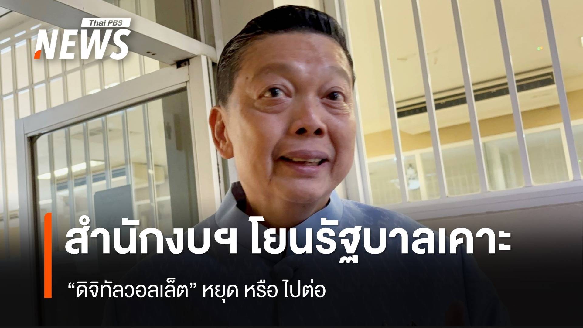 ผอ.สำนักงบฯ ยัน รัฐบาลรักษาการใช้งบฯ 67 ได้ตามปกติ