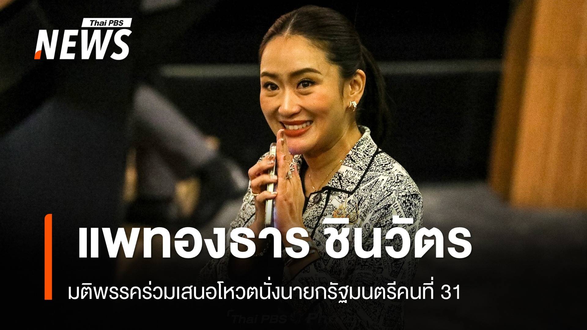 มติเพื่อไทย-พรรคร่วมรัฐบาล "แพทองธาร" นั่งนายกรัฐมนตรี