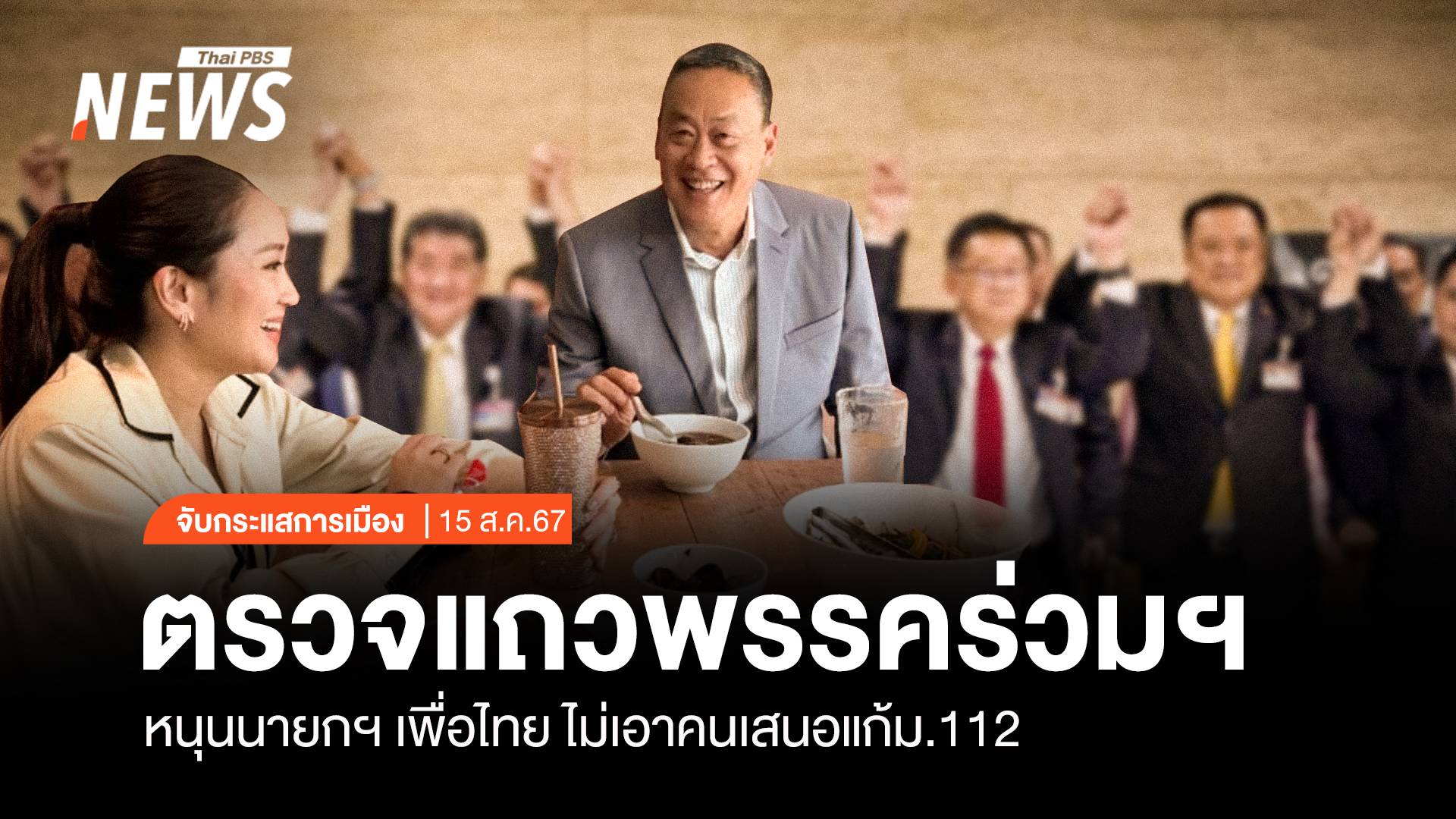 จับกระแสการเมือง: วันที่ 15 ส.ค.67 ตรวจแถวพรรคร่วมฯ หนุนนายกฯเพื่อไทย ไม่เอาคนเสนอแก้ ม.112