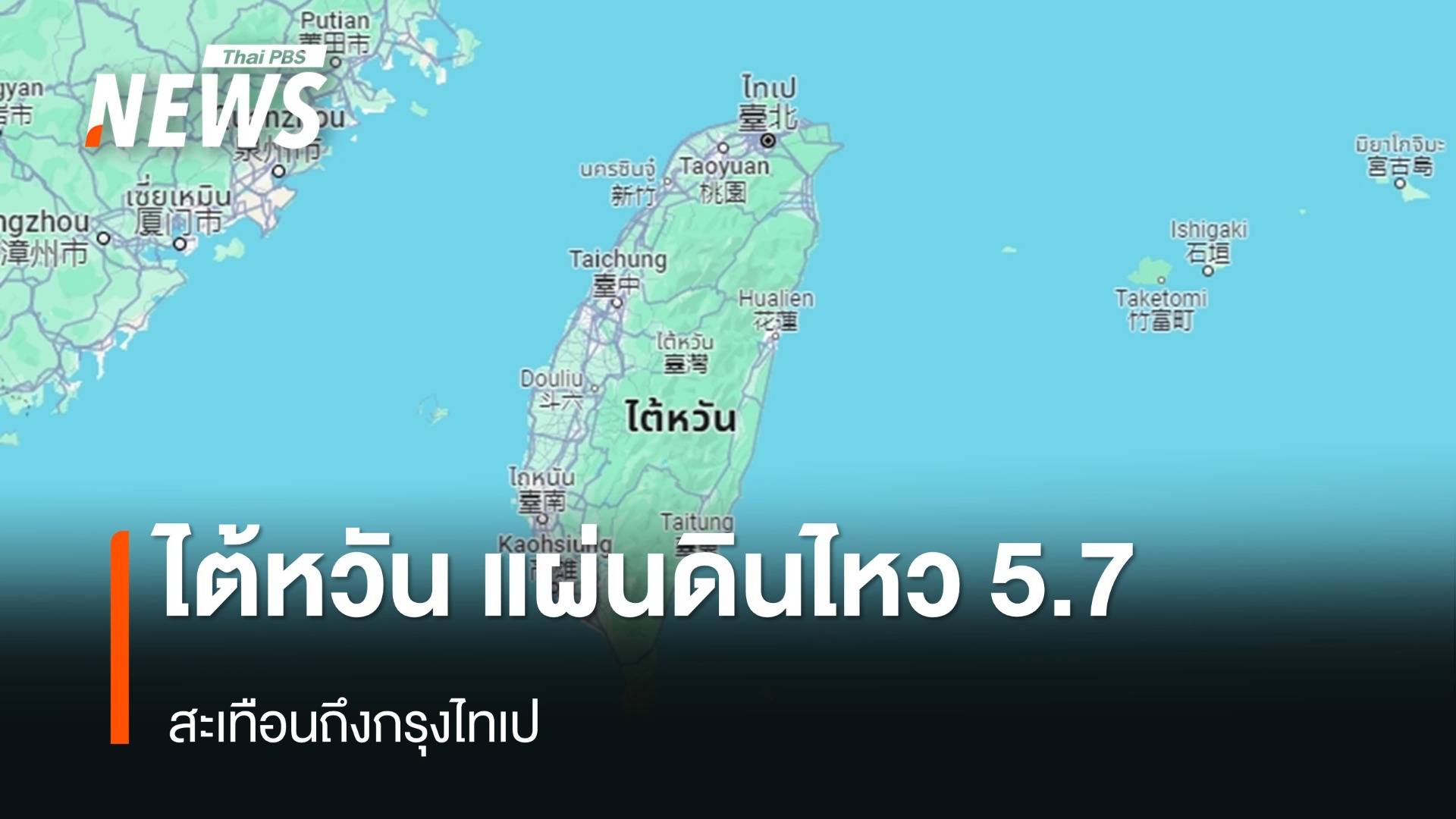 แผ่นดินไหวขนาด 5.7 เขย่า "ไต้หวัน" สะเทือนถึงกรุงไทเป 