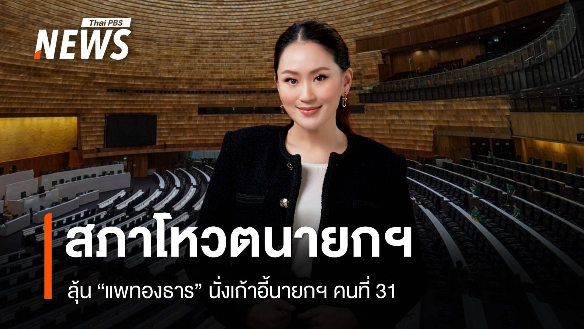 ลุ้นสภาฯ โหวตเลือก "แพทองธาร" นั่งเก้าอี้นายกรัฐมนตรีคนที่ 31