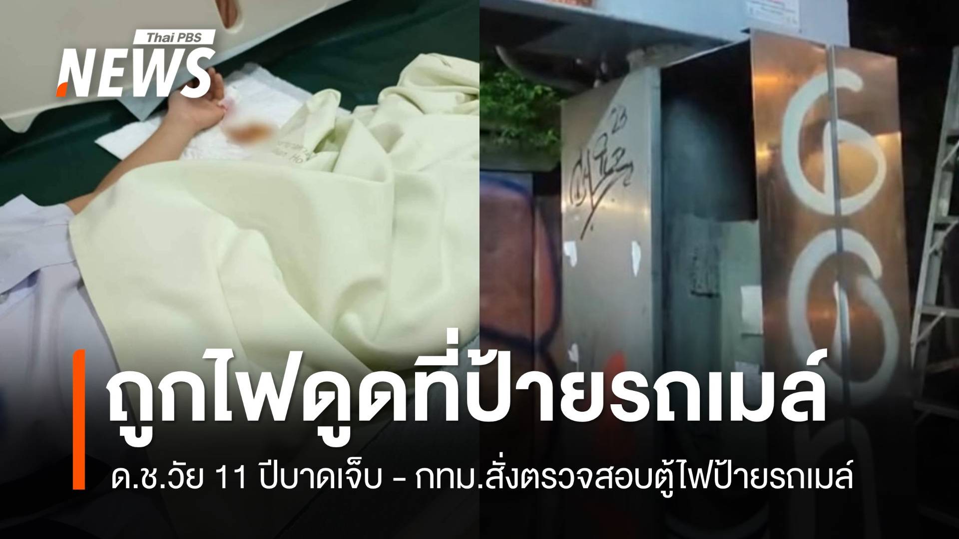 กทม.สั่งตรวจสอบตู้ไฟป้ายรถเมล์หลังเด็ก 11 ปีถูกไฟดูดบาดเจ็บ