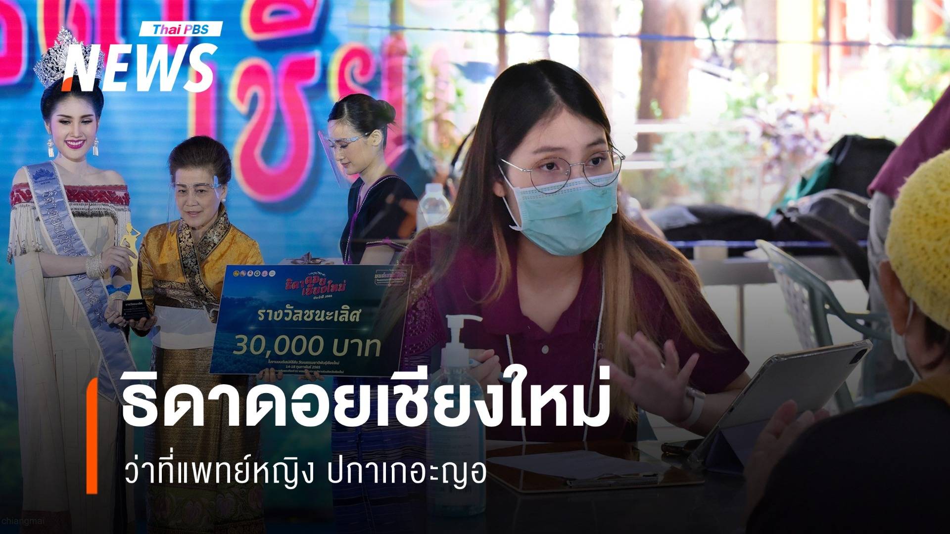 ว่าที่หมอปกาเกอะญอ มอง "ข้อจำกัด-โอกาส" ของชนเผ่าพื้นเมือง