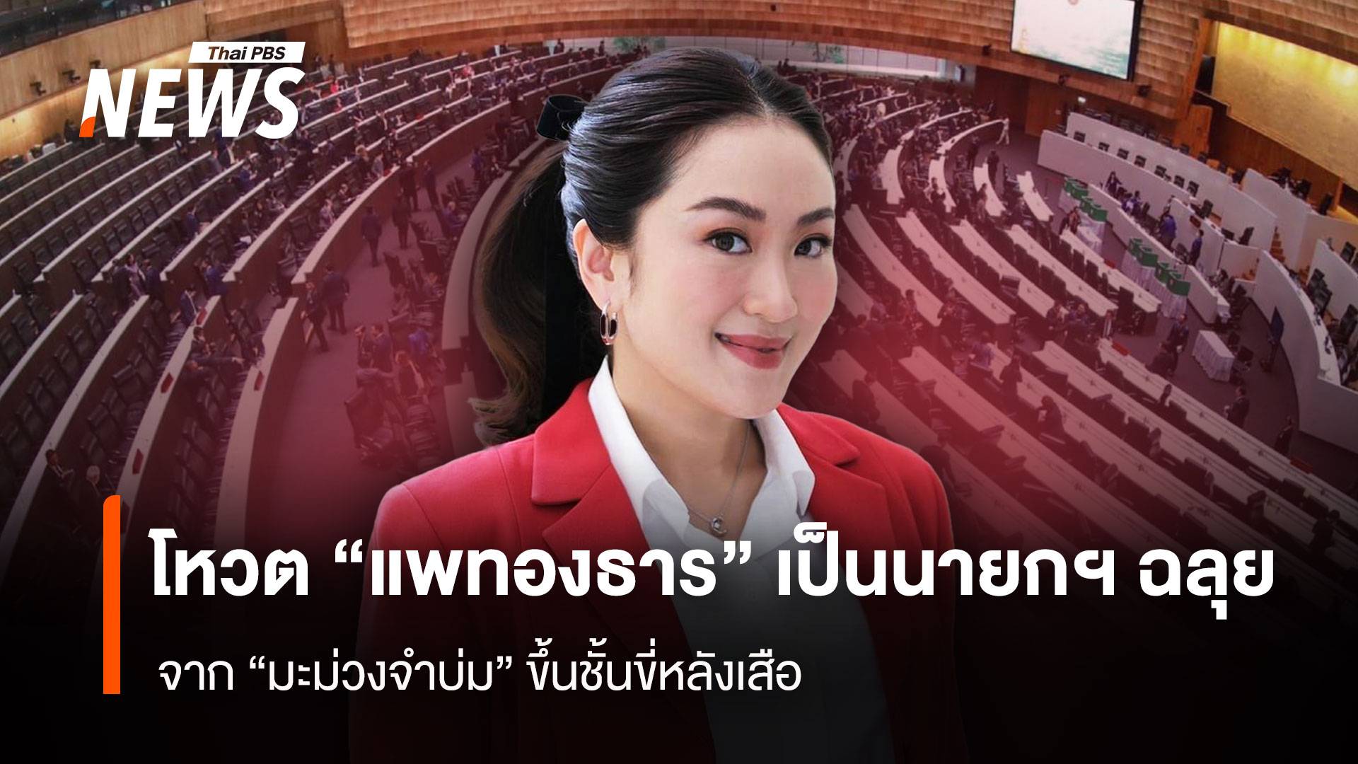 โหวต “แพทองธาร” เป็นนายกฯ ฉลุย จาก “มะม่วงจำบ่ม” ขึ้นชั้นขี่หลังเสือ