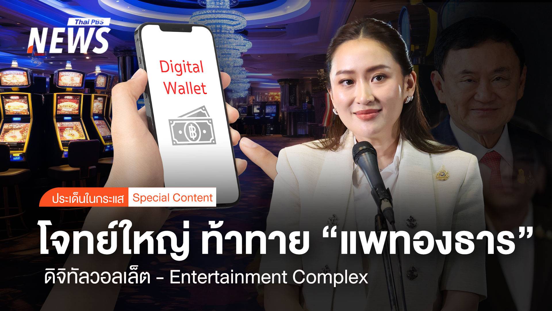 โจทย์ใหญ่ "ดิจิทัลวอลเล็ต- Entertainment Complex" ท้าทาย "แพทองธาร"