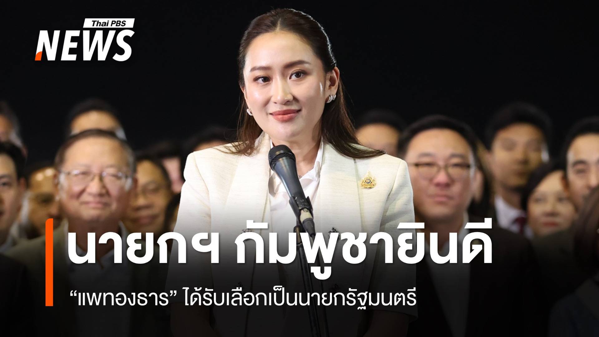 นายกฯ กัมพูชายินดี "แพทองธาร" ได้รับเลือกเป็นนายกฯ ของไทย