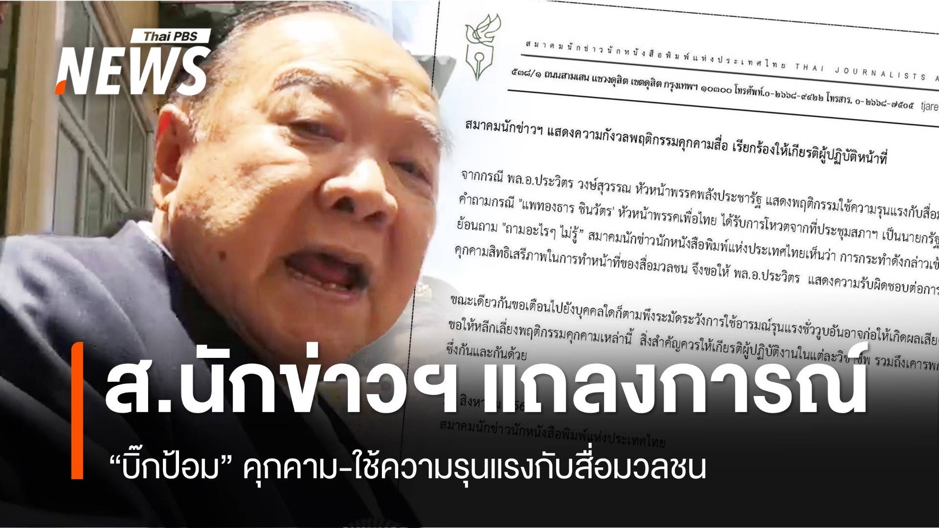 สมาคมนักข่าวฯ แถลงการณ์กังวล "บิ๊กป้อม" คุกคามสื่อ