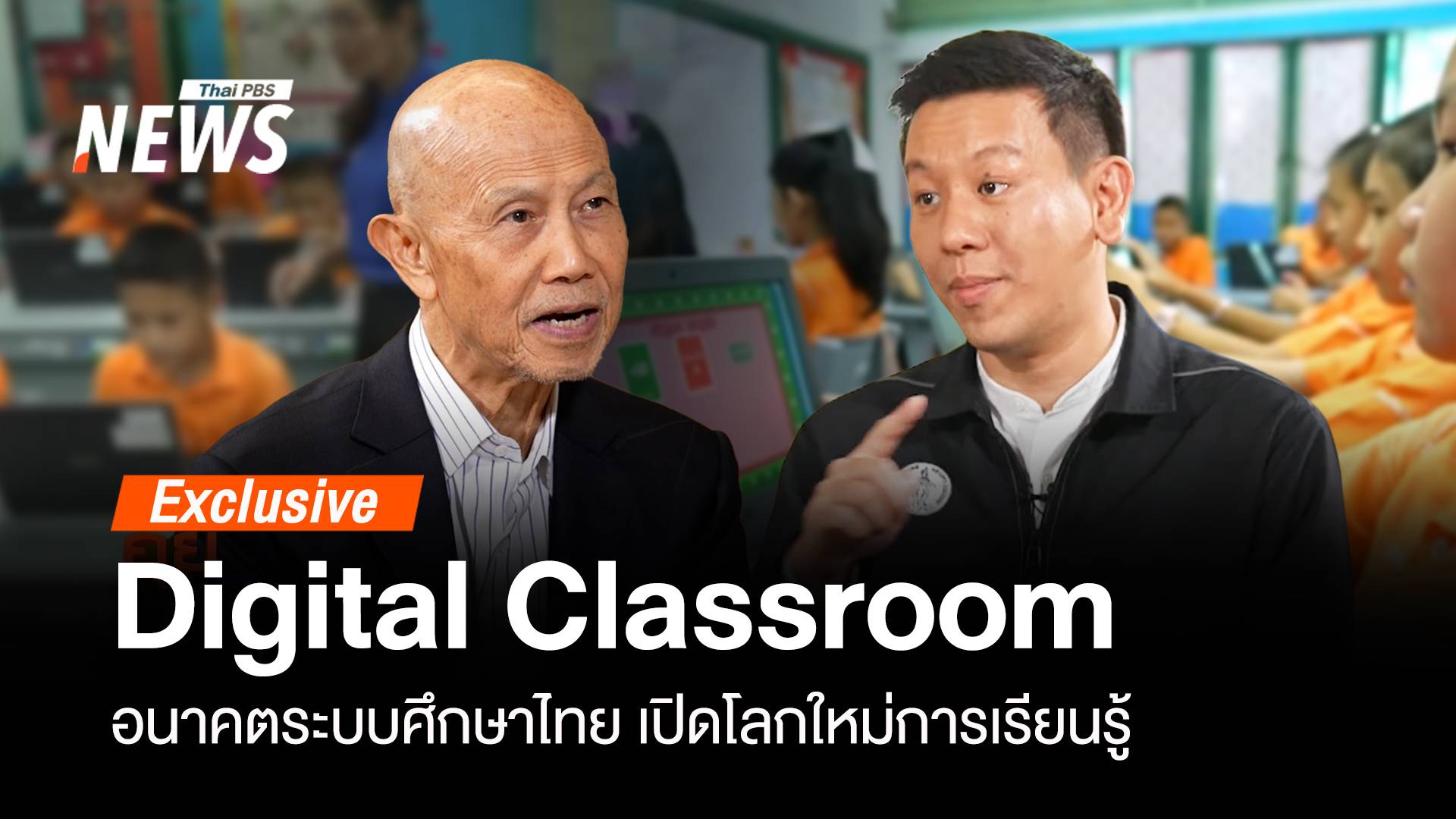 "Digital Classroom" อนาคตระบบศึกษาไทย โลกใหม่การเรียนรู้