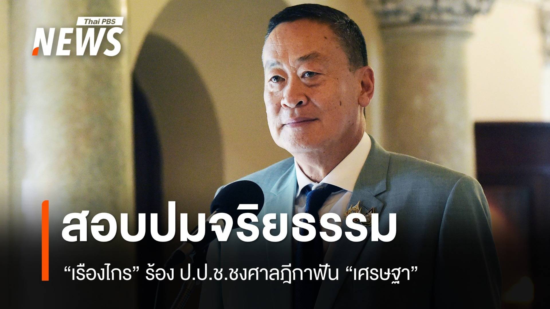 "เรืองไกร" ร้อง ป.ป.ช.ชงศาลฎีกาฟัน "เศรษฐา" ปมจริยธรรม