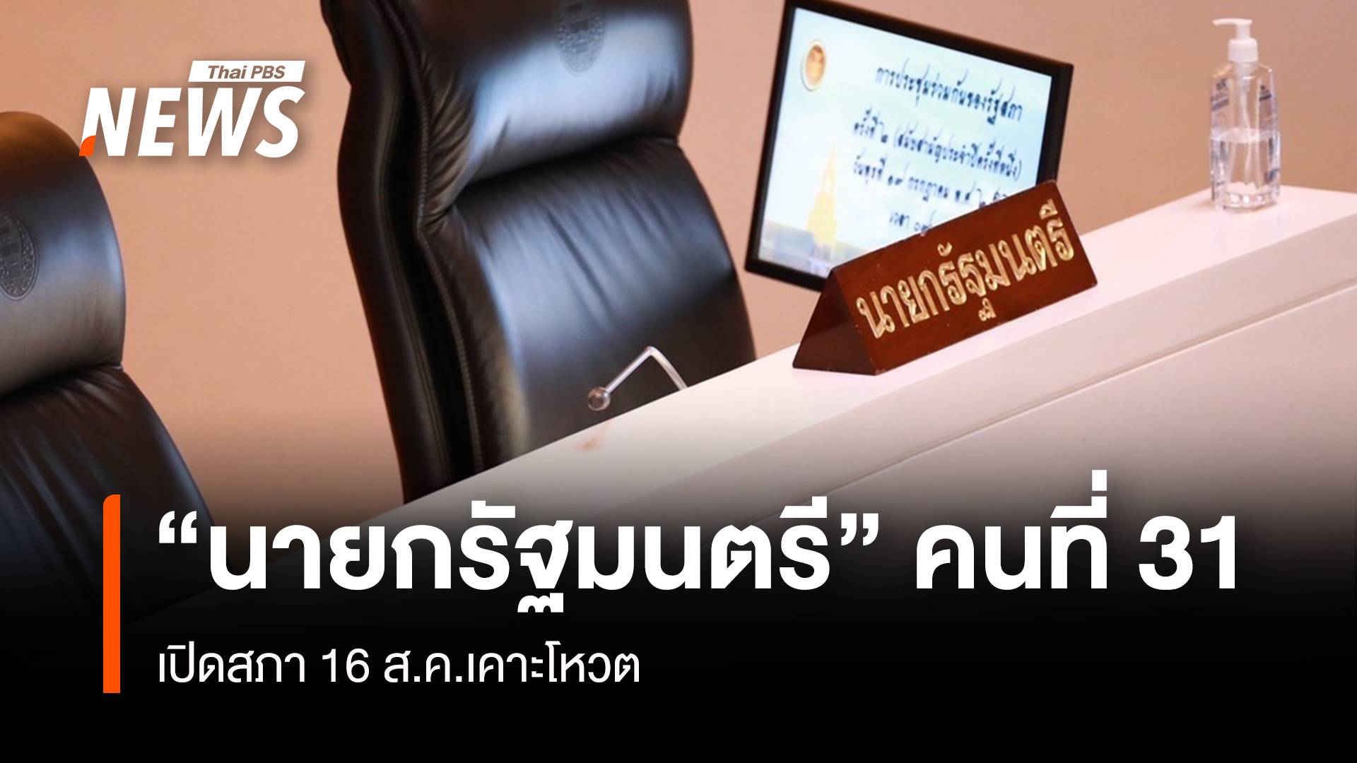 16 ส.ค.เคาะโหวต "นายกรัฐมนตรี" คนที่ 31