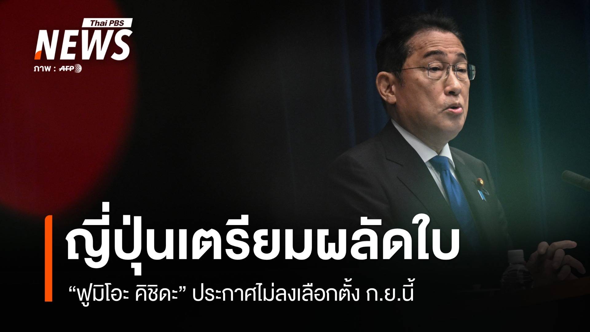 ญี่ปุ่นเตรียมผลัดใบ! จับตานายกฯ คนใหม่ ก.ย.นี้