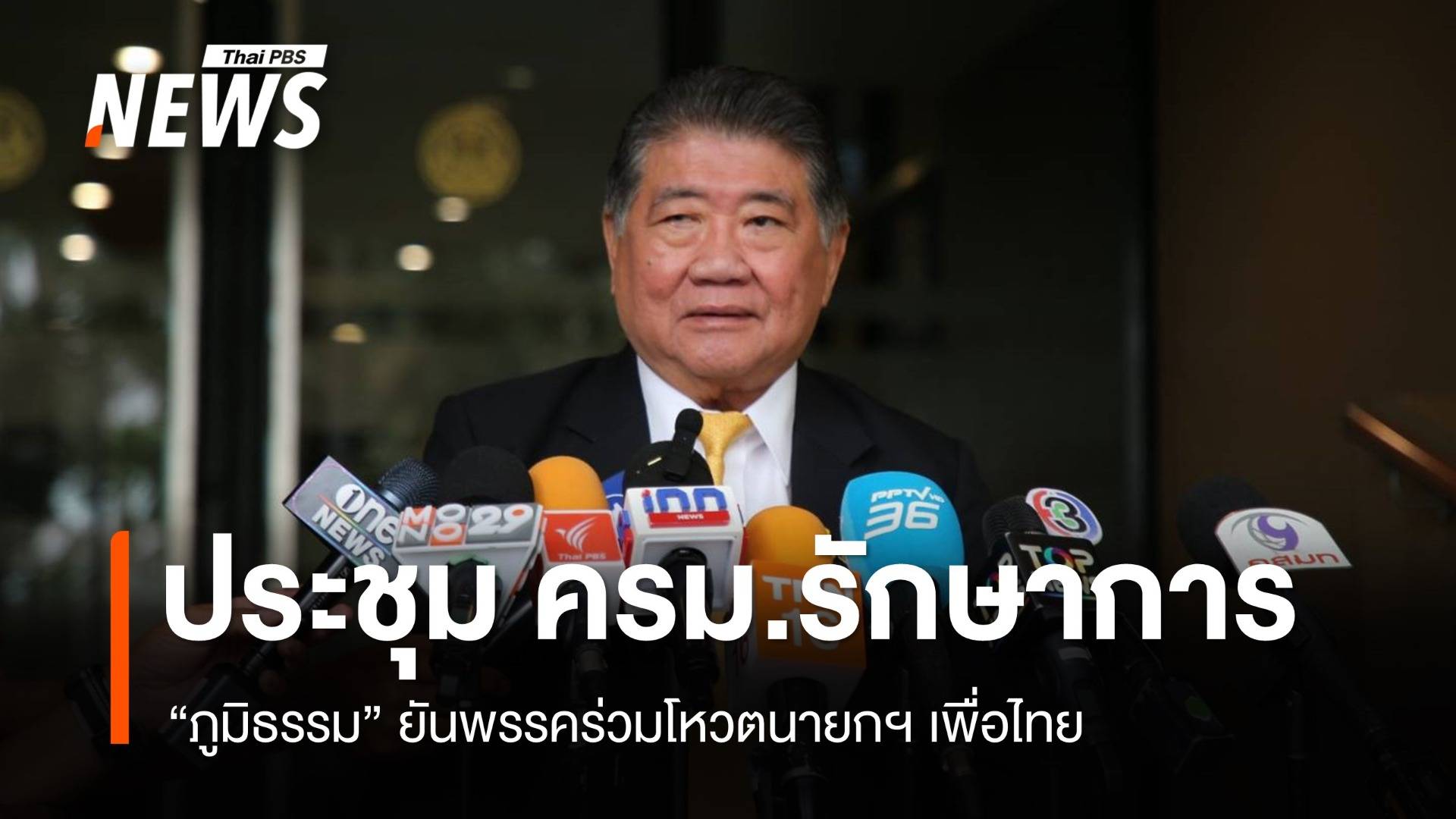 "ภูมิธรรม" ถก ครม.รักษาการ ยันพรรคร่วมโหวตนายกฯเพื่อไทย