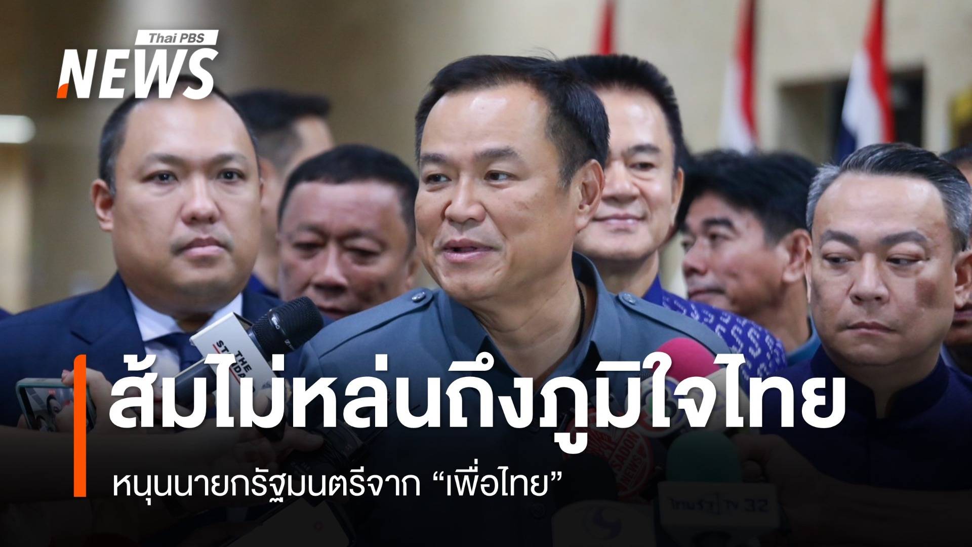 "อนุทิน" ชี้ส้มไม่หล่นถึงภูมิใจไทย-ยังหนุนนายกฯ เพื่อไทย