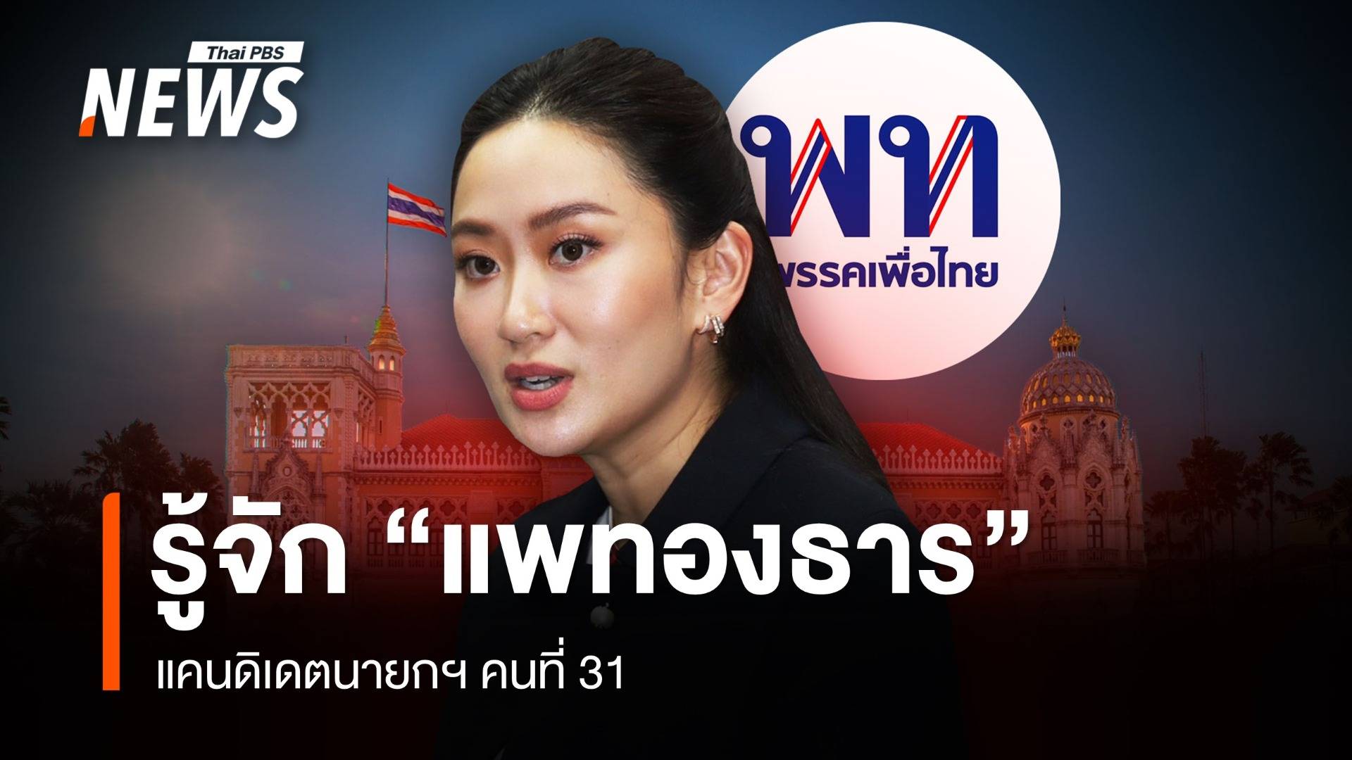เปิดประวัติ "แพทองธาร" แคนดิเดตนายกฯคนที่ 31