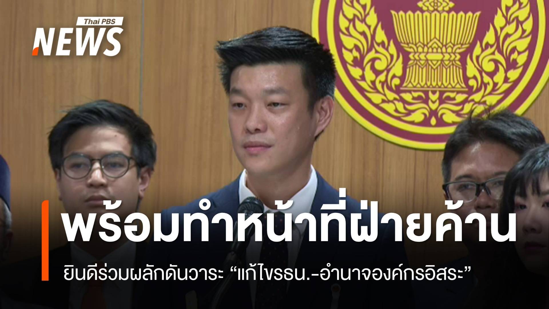 "ณัฐพงษ์" ยืนยันพร้อมทำหน้าที่ผู้นำฝ่ายค้าน
