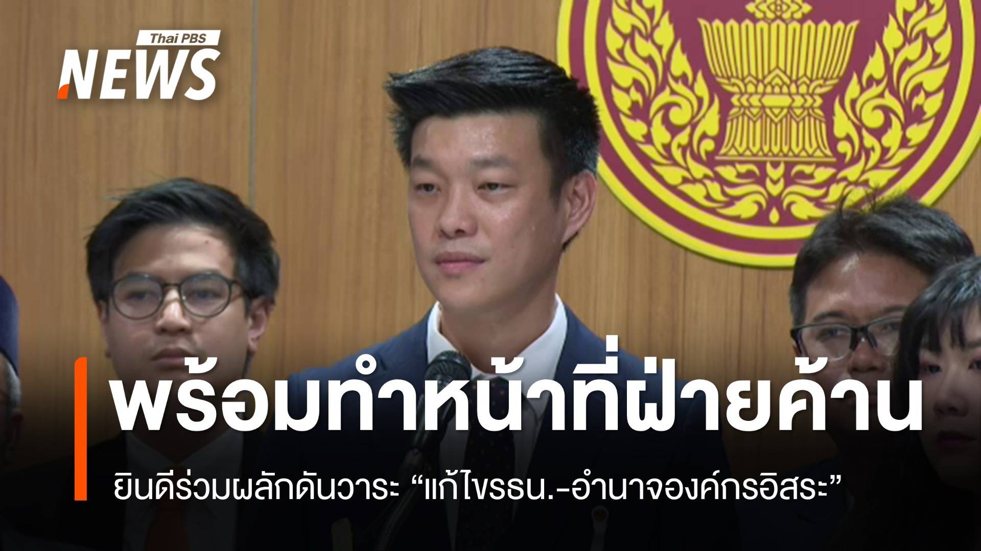 "ณัฐพงษ์" ยืนยันพร้อมทำหน้าที่ผู้นำฝ่ายค้าน 