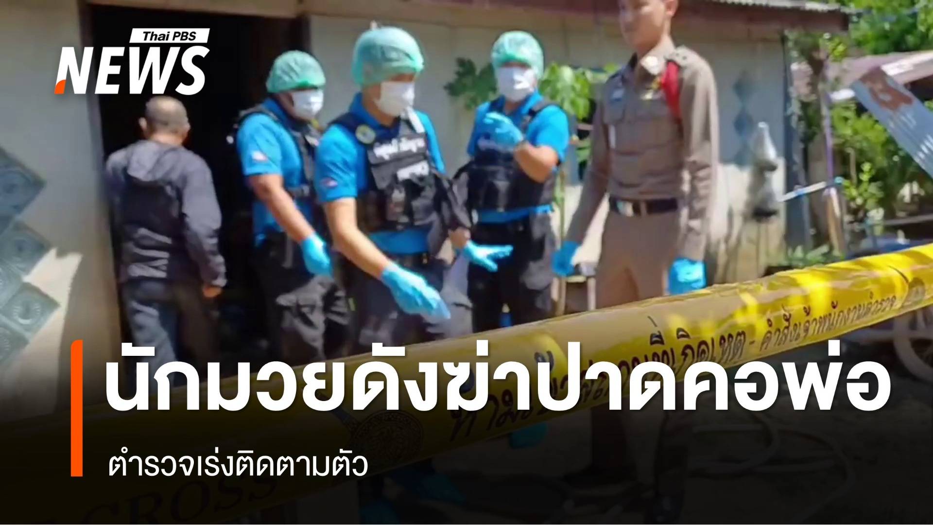 ตร.เร่งติดตามตัว "นักมวยดังยะลา" ฆ่าปาดคอพ่อ