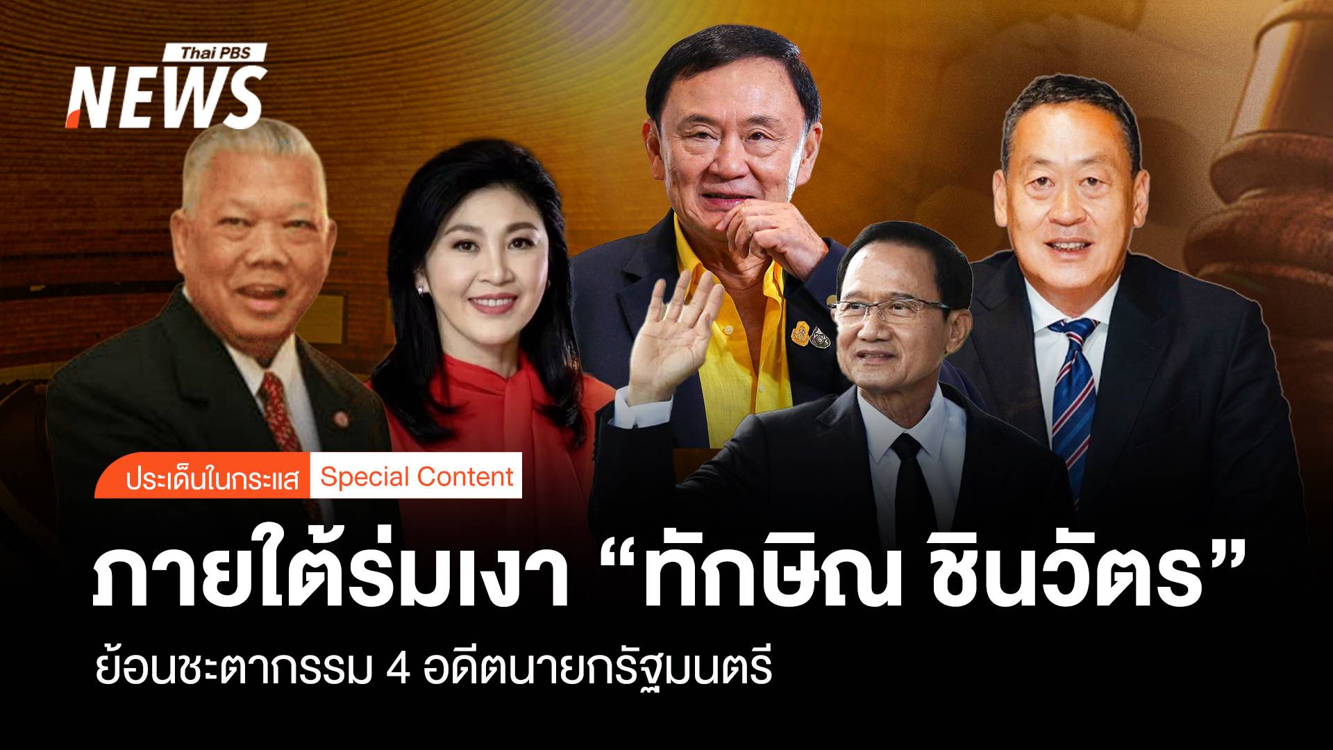 ย้อนชะตากรรม 4 อดีตนายกรัฐมนตรีภายใต้ร่มเงา "ทักษิณ ชินวัตร"