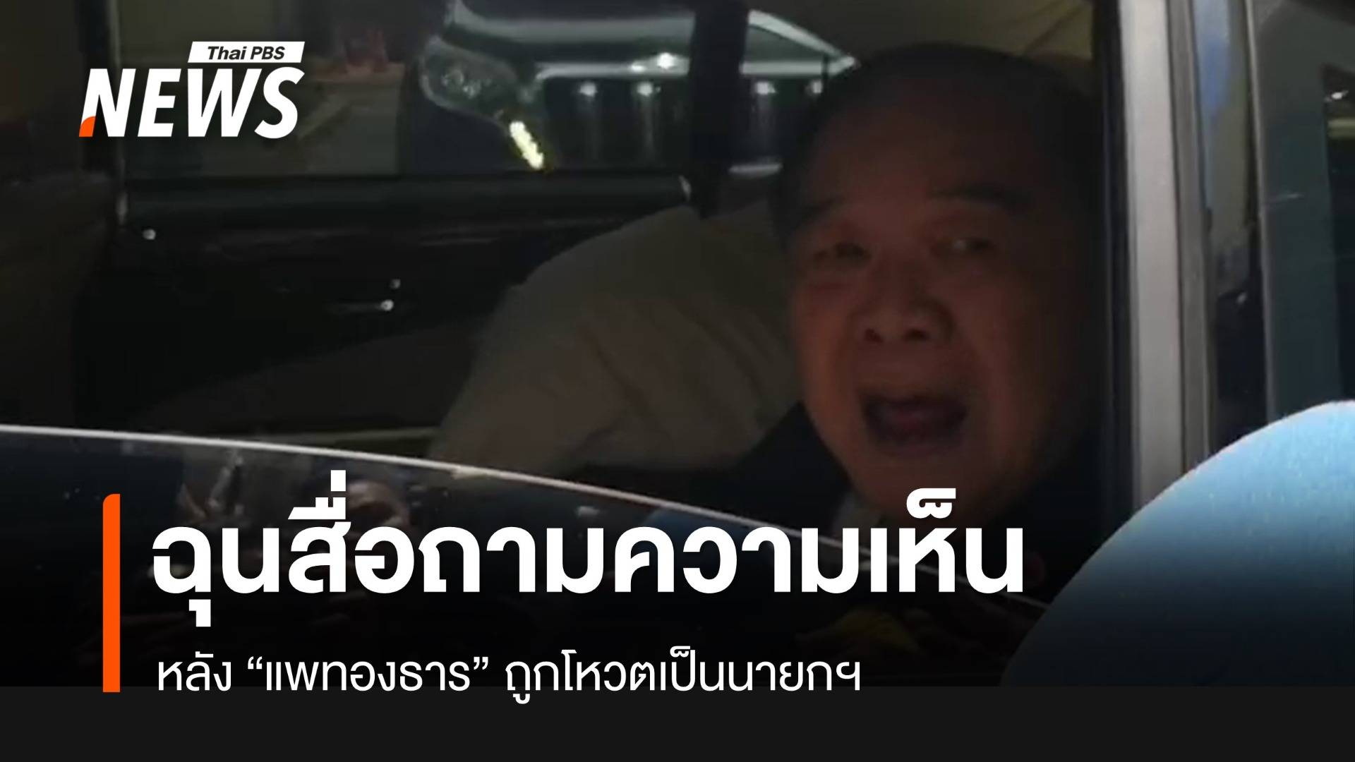 "ประวิตร" ฉุนถูกสื่อถามกรณี "แพทองธาร" เป็นนายกฯ