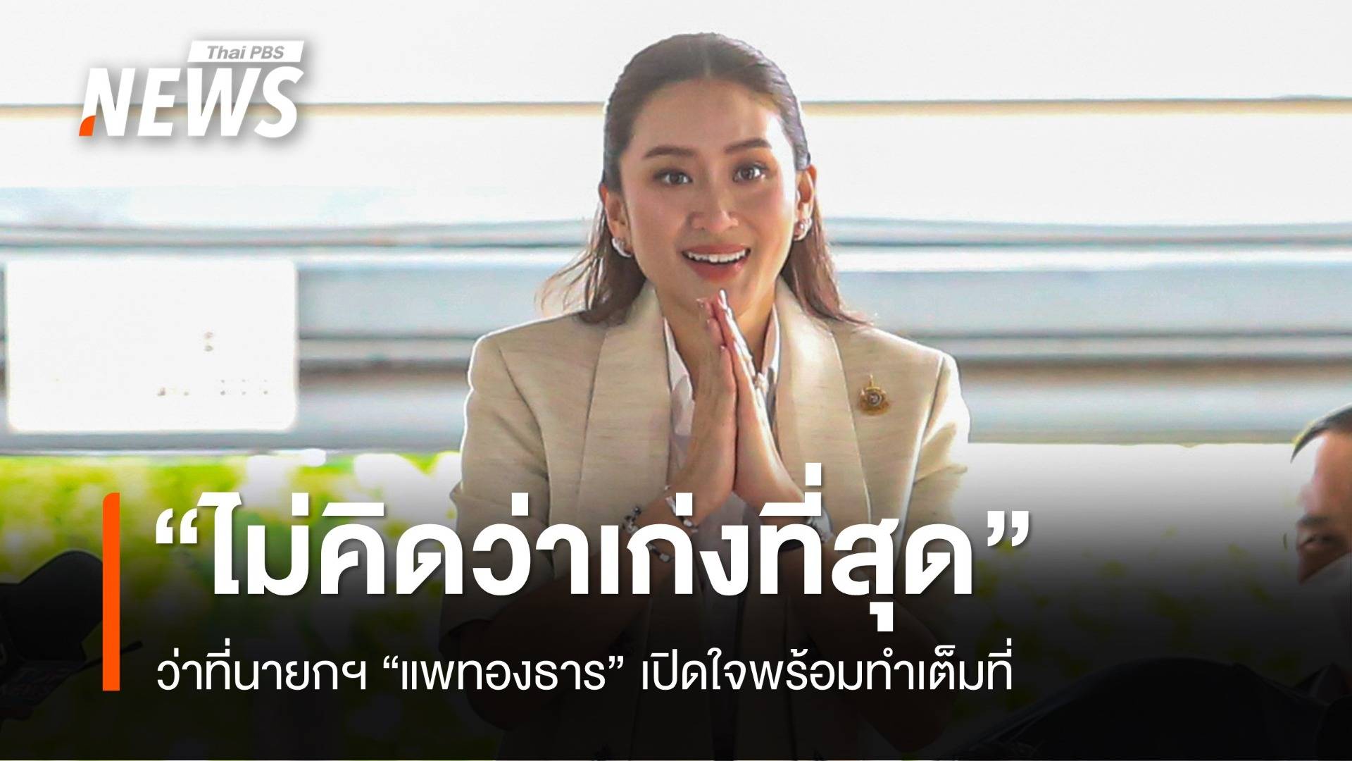 ไม่คิดว่าเก่งที่สุด เปิดใจ "แพทองธาร" นั่งนายกรัฐมนตรีคนที่ 31