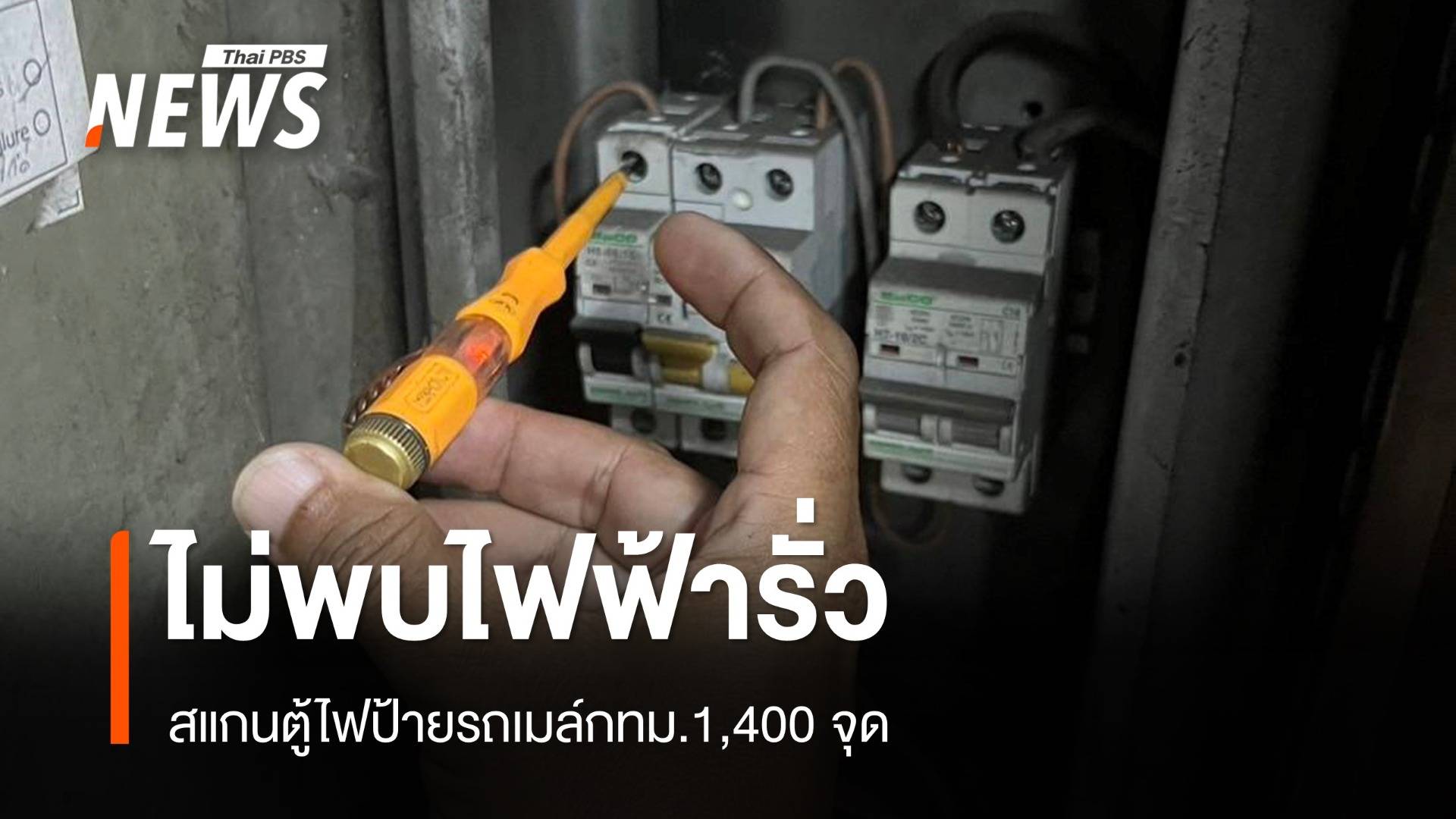 ไม่พบไฟรั่ว! สั่งสแกน 1,400 จุดตู้ไฟป้ายรถเมล์ กทม.