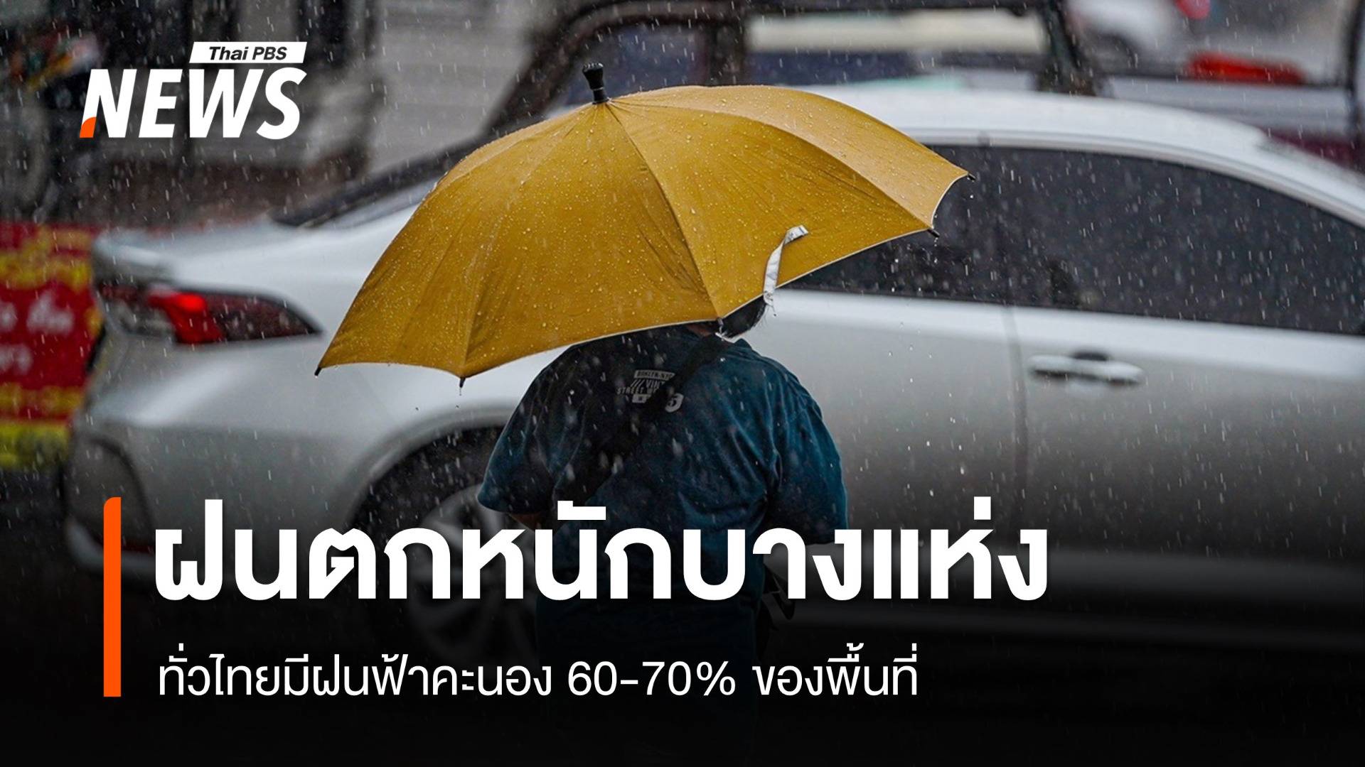 สภาพอากาศวันนี้ ทุกภาคฝนตกหนักบางแห่ง กทม.มีฝนช่วงบ่ายถึงค่ำ