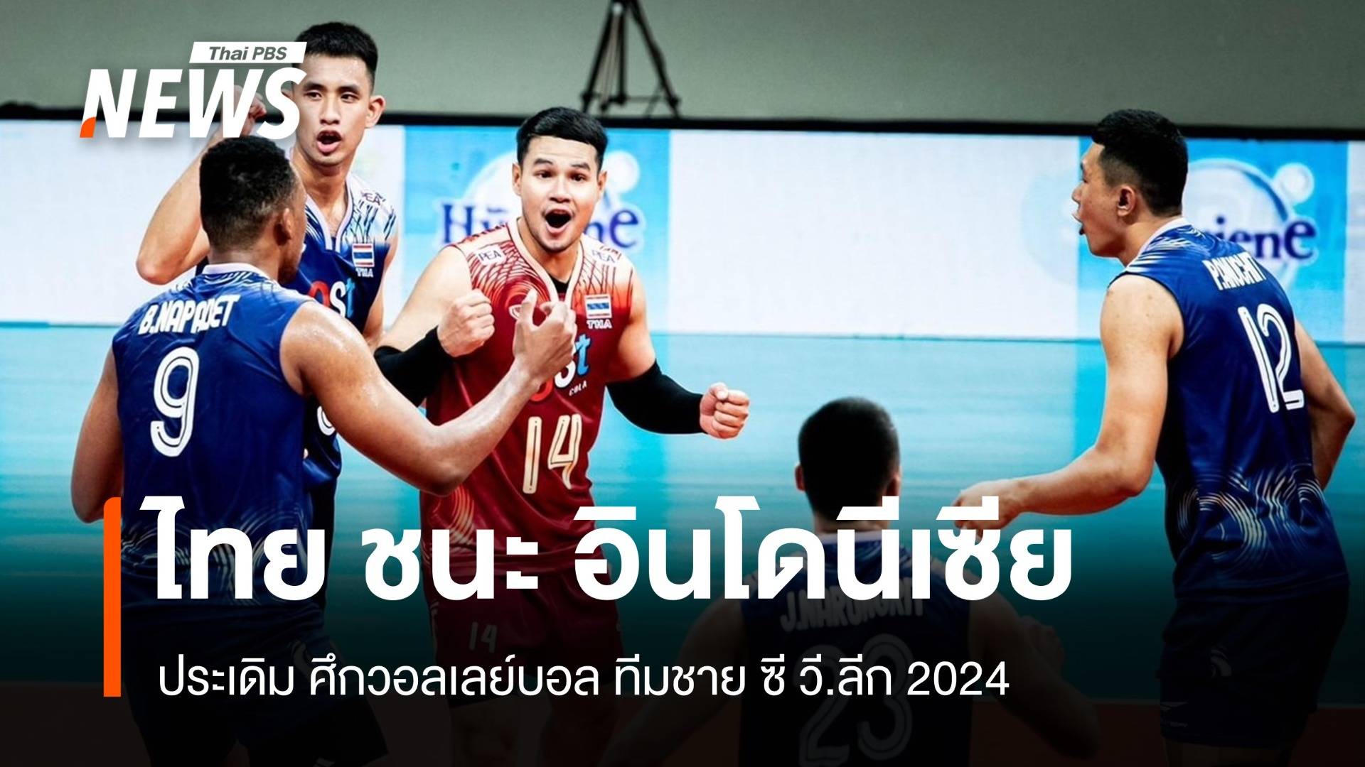 นักตบหนุ่มไทย ประเดิมชนะ อินโดนีเซีย ศึก ซี วี.ลีก 2024