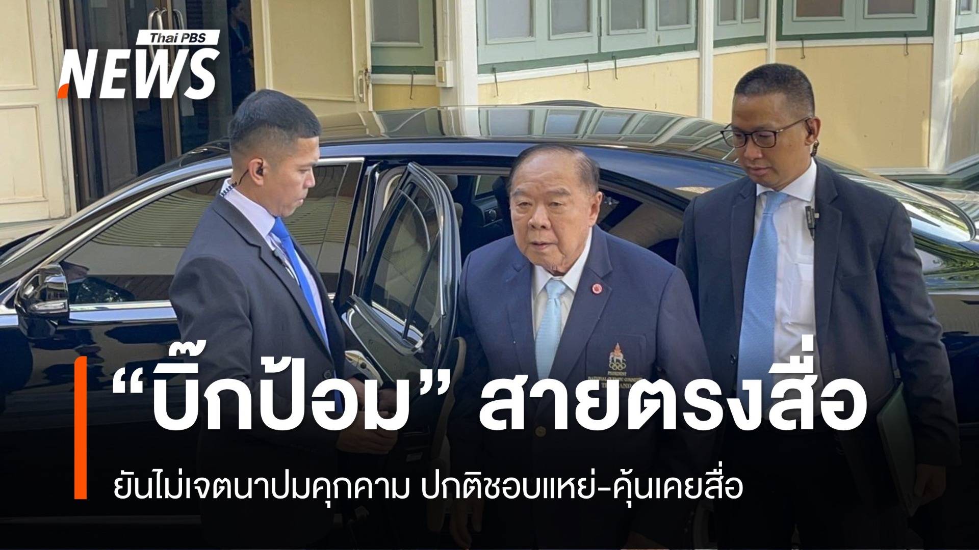 "บิ๊กป้อม" สายตรงนักข่าว เคลียร์ดรามาคุกคามสื่อ ยันไม่เจตนา