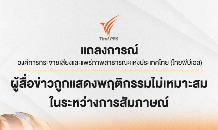 ไทยพีบีเอส ออกแถลงการณ์ กรณีผู้สื่อข่าวถูกแสดงพฤติกรรมไม่เหมาะสมในระหว่างการสัมภาษณ์