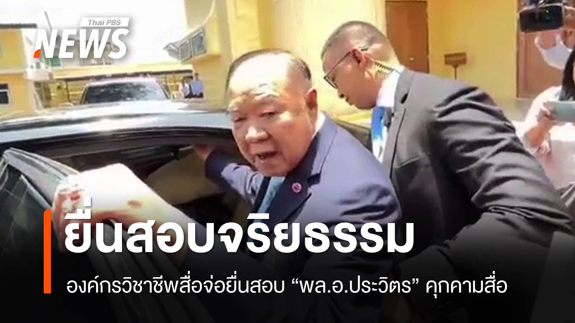 องค์กรวิชาชีพสื่อจ่อยื่นสอบจริยธรรม "พล.อ.ประวิตร" คุกคามสื่อ