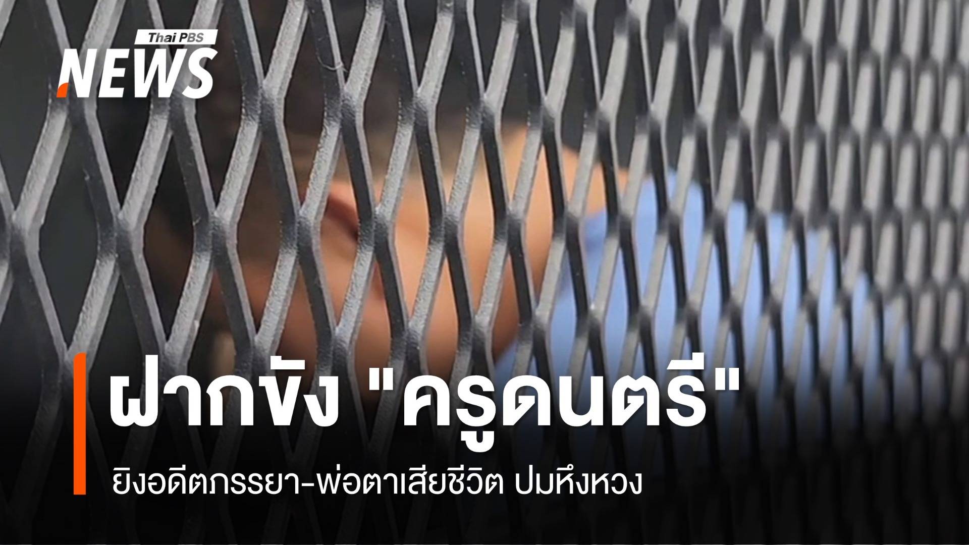 คุมตัวฝากขัง "ครูดนตรี" ยิงอดีตภรรยา-พ่อตาเสียชีวิต