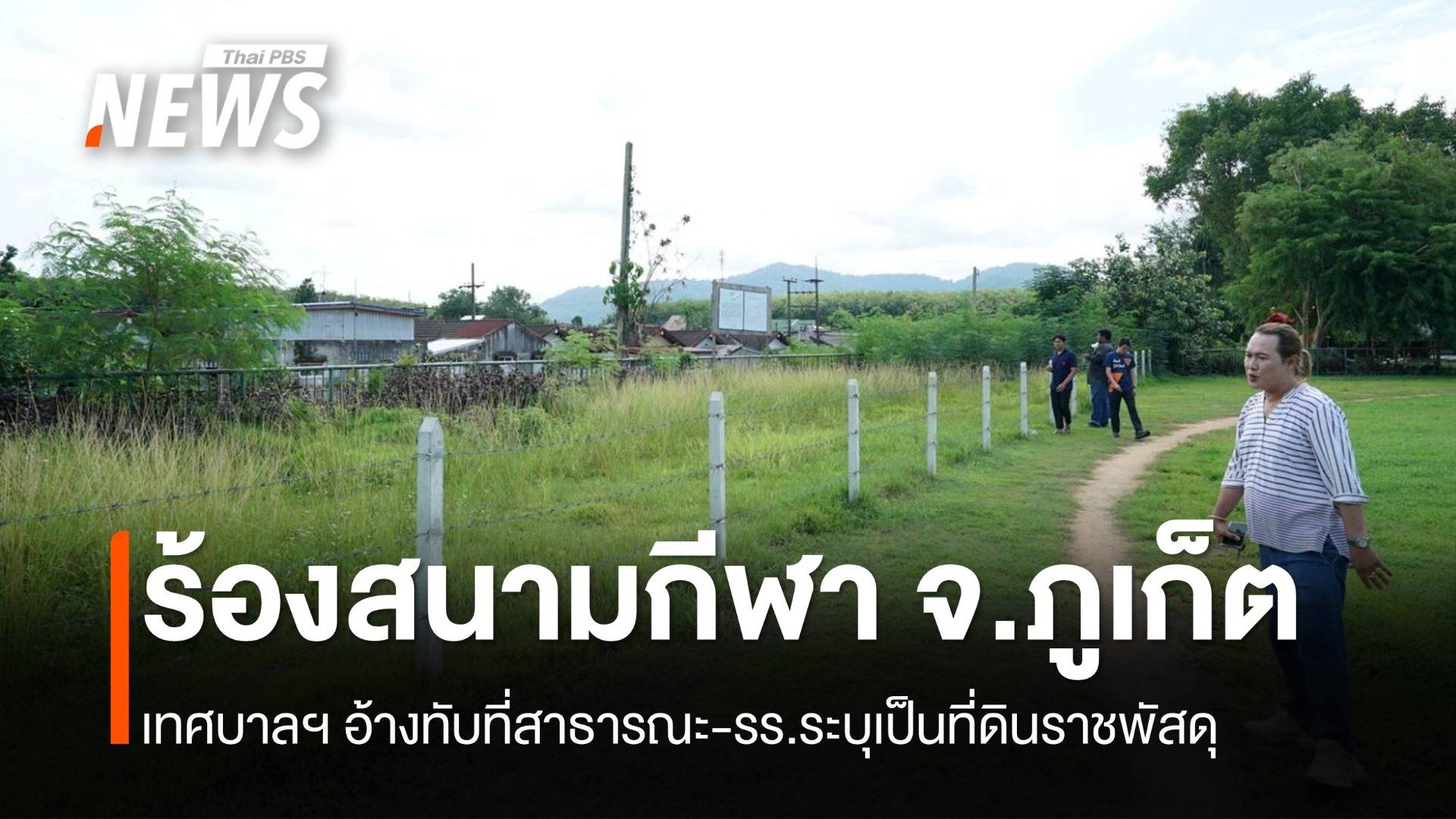 ร้องตรวจสอบที่ดิน “สนามกีฬา” จ.ภูเก็ต ถูกอ้างทับที่ราชพัสดุ