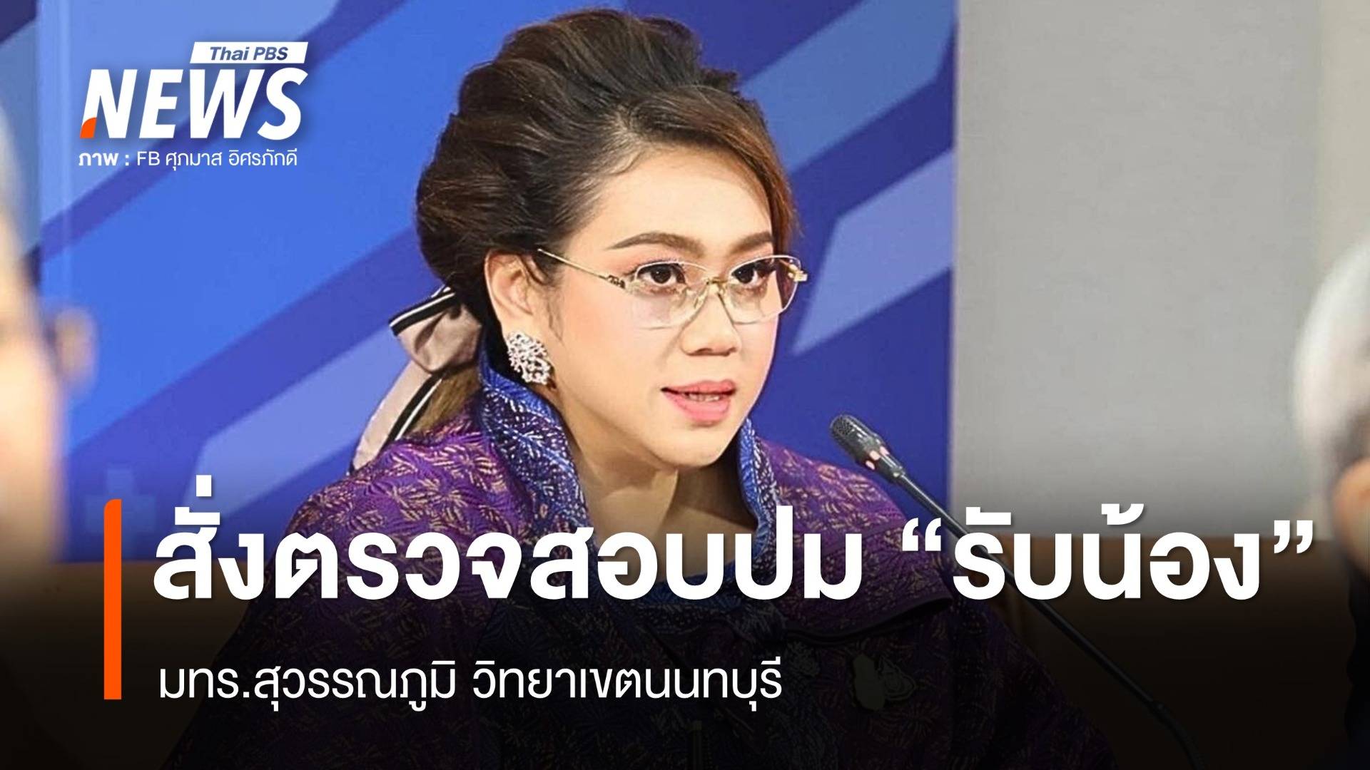 "ศุภมาส" สั่งตรวจสอบปม "รับน้อง" มทร.สุวรรณภูมิ วิทยาเขตนนทบุรี