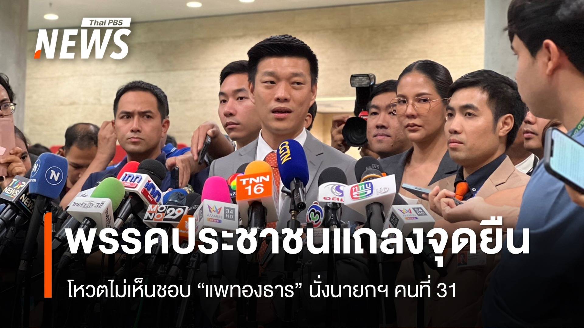 พรรคประชาชน โหวตไม่เห็นชอบ "แพทองธาร" นั่งนายกรัฐมนตรี