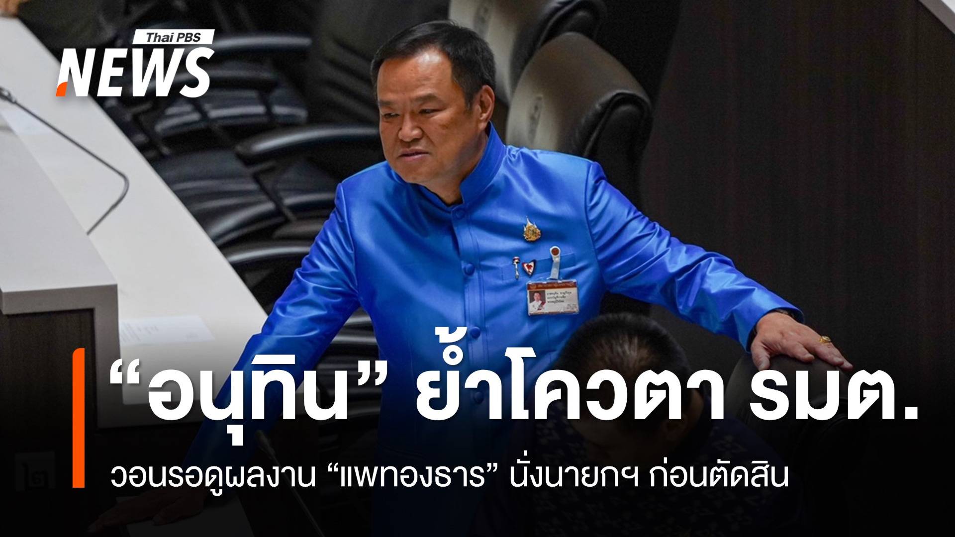 "อนุทิน" วอนรอดูผลงาน "แพทองธาร​" นั่งนายกฯ ก่อนตัดสิน